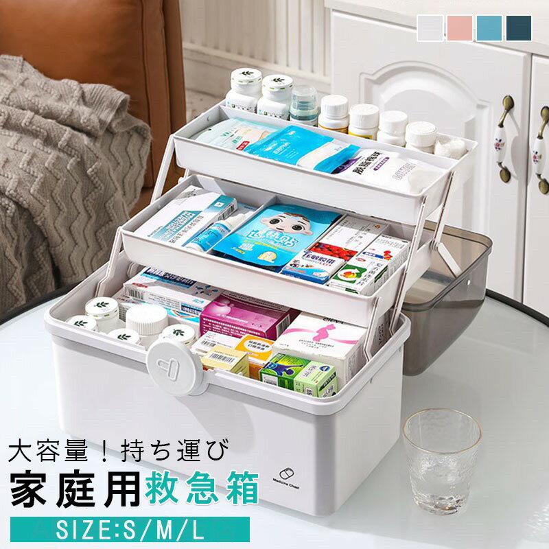 救急箱 薬箱 1/2/3段 大容量 薬 収納ボックス 道具箱 メイクボックス 裁縫箱 シンプル 大きい おしゃれ ファーストエイド ボックス 薬ケース 小物入れ インテリア 家庭用 薬入れ 防災 応急手当