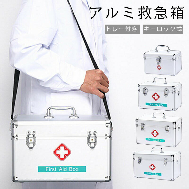 家庭緊急時用 医療用 パスワードロック 医学箱 応急手当品 ボックス 大容量 収納ボックス コンパク上手な 救急箱 薬箱 診察用 シルバー S/M/L/XL