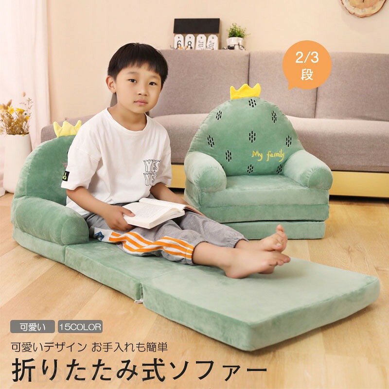 メーカー希望小売価格はメーカーカタログに基づいて掲載しています商品情報【洗濯OK】取り外し可能なファスナー設計を採用しており、カバーは汚れてしまったら、取り外して洗濯できます、折り畳み式でお持ち運びに便利です。【安心な材質】キッズチェアは高品質なPP綿素材を採用して、快適で、ふわふわして肌触りがよく、安定性に優れている。転倒防止の広い背もたれがあり、とても安全です。【組み立簡単】子供部屋、プレイルーム、リビング、保育園、幼稚園など、様々な場所でお使いいただける子供用ソファです。組み立てはとても簡単で。【注意事項】※測定方法により、具体的なデータには1?3 cmの微量偏差がある可能性があります。サイズ単位：cm【注意事項】※PC環境や光の具合により、色や素材のイメージが写真と若干異なる場合がございます。ベビーソファ 子供用 ソファー ベビーソファー 3段 折りたたみ式 動物 ふわふわ 軽量 キッズソファーベッド ミニソファー 背もたれ 手すり付 座布団 洗えるカバー ぬいぐるみソファー 滑り止め付 座椅子 気持ちいい 赤ちゃん 男の子 女の子 出産祝い プレゼント 子供用 ソファー ベビーソファー 3段 折りたたみ式 軽量 背もたれ 手すり付 座布団 洗える"