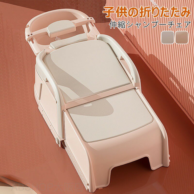 シャンプー椅子 バスチェア 子供椅子 子供シャンプー 折りたたみ式 省スペース 妊婦シャンプー 子供から大人まで使用可能 介護 髪洗い椅子 折りたたみ 省スペース 軽量 髪を洗う お風呂 浴用 幼児用 便利 子供の目に水が流れ込むのを避ける
