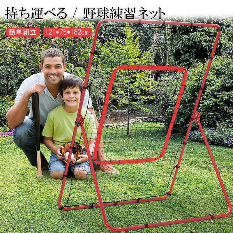 防球网 - 野球 ピッチングネット 投球練習用ネット 守備 リバウンドネット 軟式 硬式 対応 フィールディングトレーナー ピッチング 壁当て 壁あてトレーニング ピッチャー