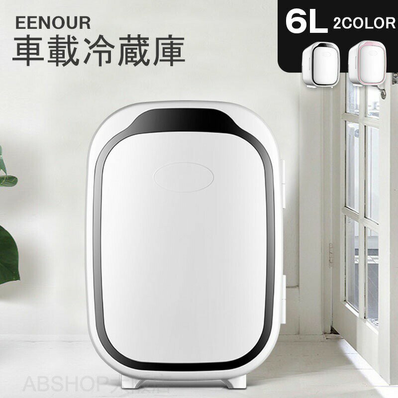 ポータブル 車載冷蔵庫 USB給電可能 家庭用コンセントにも可能 化粧品用 冷蔵庫 急速冷凍 6L 車に対応 ポータブル 屋外 ミニ冷蔵庫