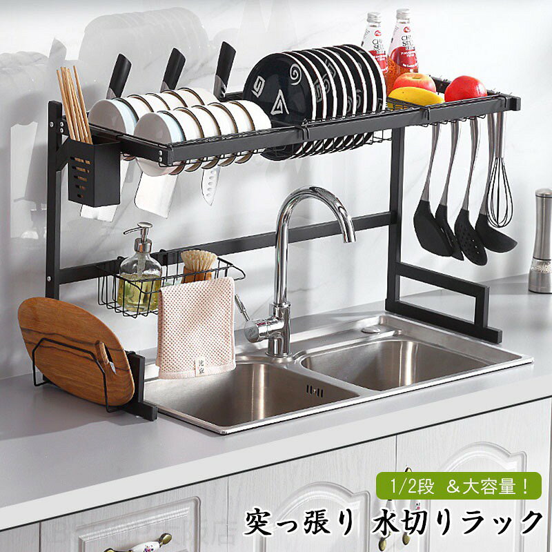 突っ張り 水切りラック 流れる バスケット 1/2段 1枚 ステンレス ホワイト ブラック 幅65.5-85.7cm 奥行31.7cm 高51.5-80.5cm 箸立て コップかけ まな板立て 包丁 自動水切りトレー