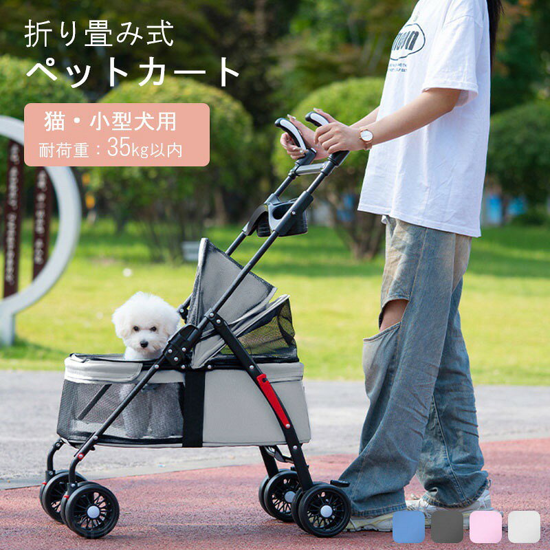 メーカー希望小売価格はメーカーカタログに基づいて掲載しています商品情報サイズ：98*48*70cm 収納サイズ：86*25cm重さ：4.2kg商品説明：視界が広く通気性も抜群、前面はチャック式で大きく開けられる為ワンちゃんの視界も広々！景色を眺めながら楽しくお散歩できます商品説明：ハンドルのスイッチをスライドして押すだけで折りたたみができ、コンパクトに収納可。片手で一連の操作が行えるので手軽です。商品説明：カートはハンドル部分のボタンを押し込むだけで簡単に折りたためます。ケージごと折りたためるので車にも乗せやすく、邪魔になりません。4輪 ペットカート バスケット 小型犬 中型犬 多頭飼い 折りたたみ 軽量 小型犬 中型犬 多頭 折りたたみ 軽量 犬バギー ドッグカート 犬 猫 ペット用品 バギー ドッグカート ペットキャリー キャスター 折り畳み 犬 猫 折りたたみペットカート ペットカート 小型犬のお散歩や老犬の介護用に！折りたたみ式軽量ペットカートペット用 カート おでかけ 散歩 犬 いぬ イヌ ドッグ 猫 ねこ ネコ キャット"
