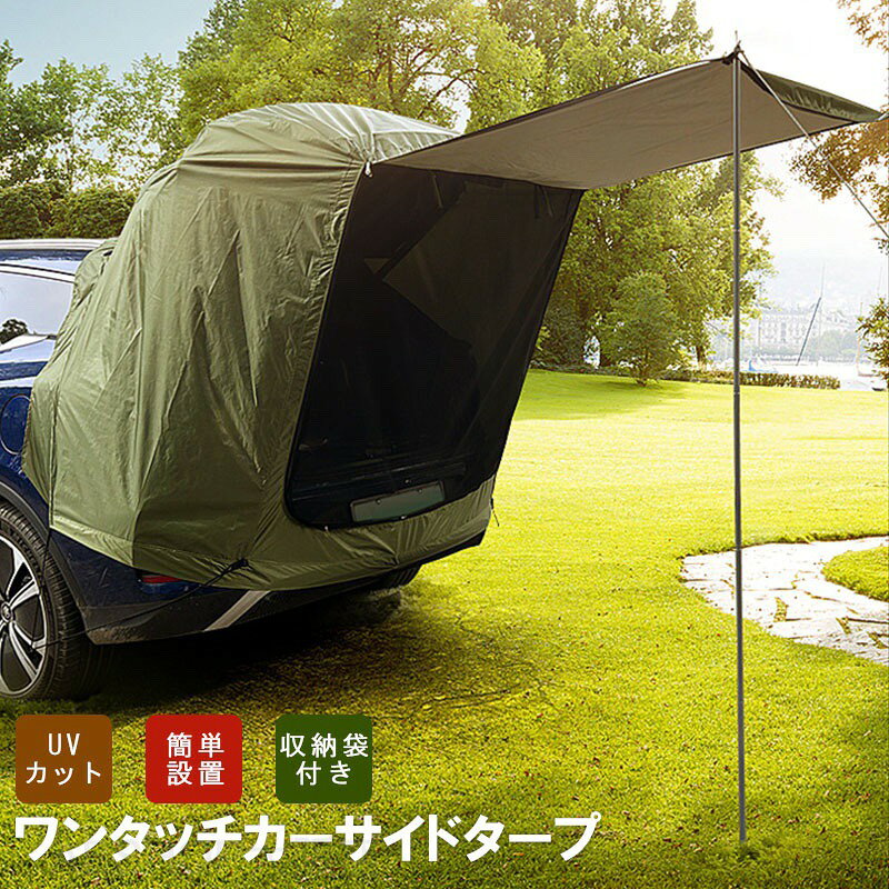 車用 タープ テント 連結 ルーフテント 耐水 UVカット 日よけ 吸盤フック オーニン...