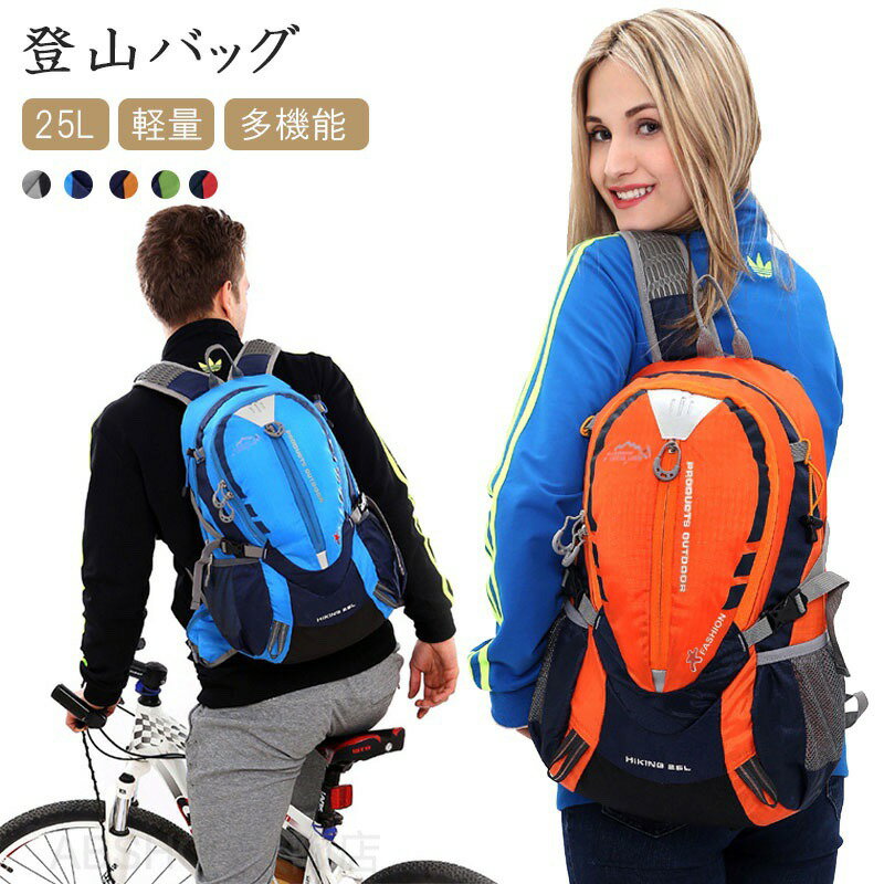 登山バッグ 登山 リュック 大容量 バックパック リュックサック 登山用 25L リュッ...