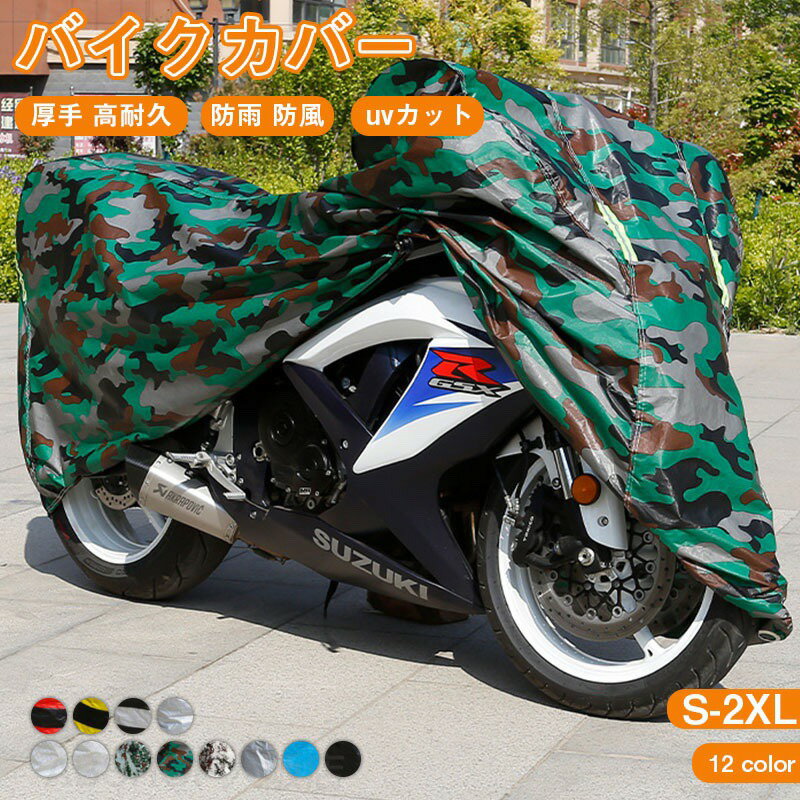 Rakuten - バイクカバー 厚手 高耐久 自転車カバー 厚手 防水 丈夫 厚手 耐熱 大型 中型 ビックスクーター 車体を守る 駐車場 バイカー uvカット バイク車体カバー スクーター 防雨 防風 車体 保管グッズ 飛ばない サイクルカバー 丈夫防水 厚手