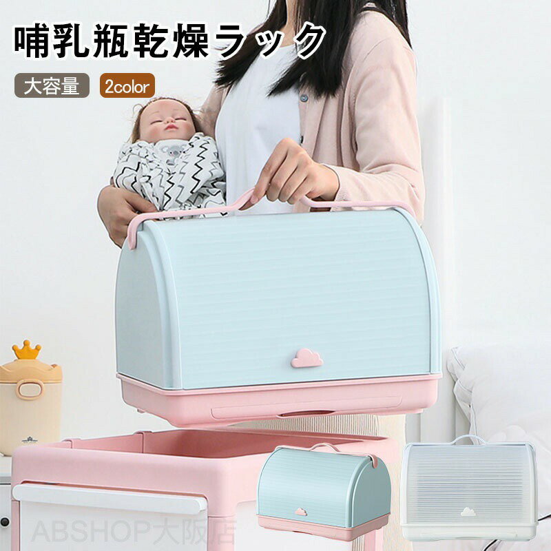 哺乳瓶スタンド 哺乳瓶乾燥ラック 収納ケース 哺乳瓶ホルダー 保管ケース 哺乳瓶ラック 水切りラック 水切りかご 大容量 ボトルスタンド ラック 抗菌防塵 持ち運び 収納 蓋付き カバー付き 食器 水切りトレー ベビー用品 哺乳瓶ホルダー 赤ちゃん 子供 キッズ 可愛い