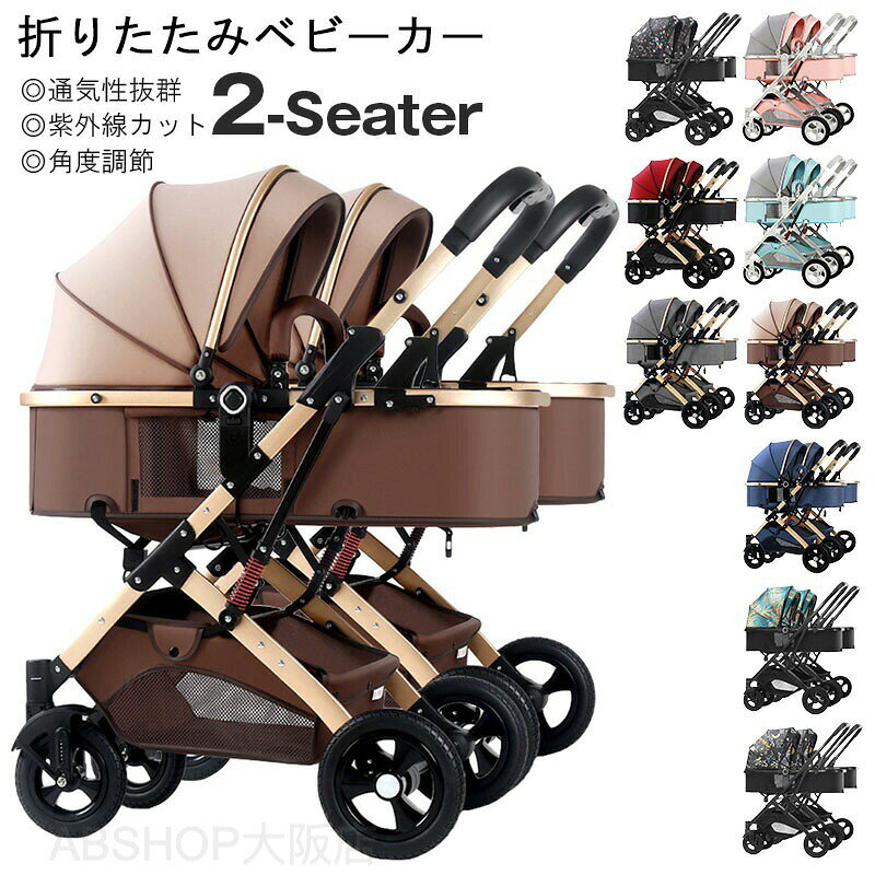 双子ベビーカー 双子用ベビーカー 双子 ベビーカー ベビーカー 双子用 二人乗り 連結ベビーカー 2人乗りベビーカー 新生児から ベビーカー 新生児から 兄弟 姉妹 出産準備 軽量 2人乗り ベビーカー