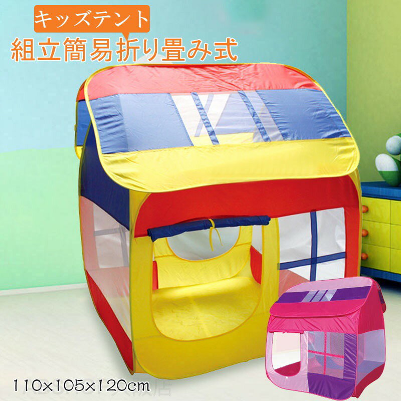 折りたたみ式 子供用テント 屋内外用 キッズハウス キッズテント プレイテント テントハウス 秘密基地 子供部屋 供用 こども 子ども キッズ テント ハウス コンパクト おもちゃ 室内 屋外 プレイハウス