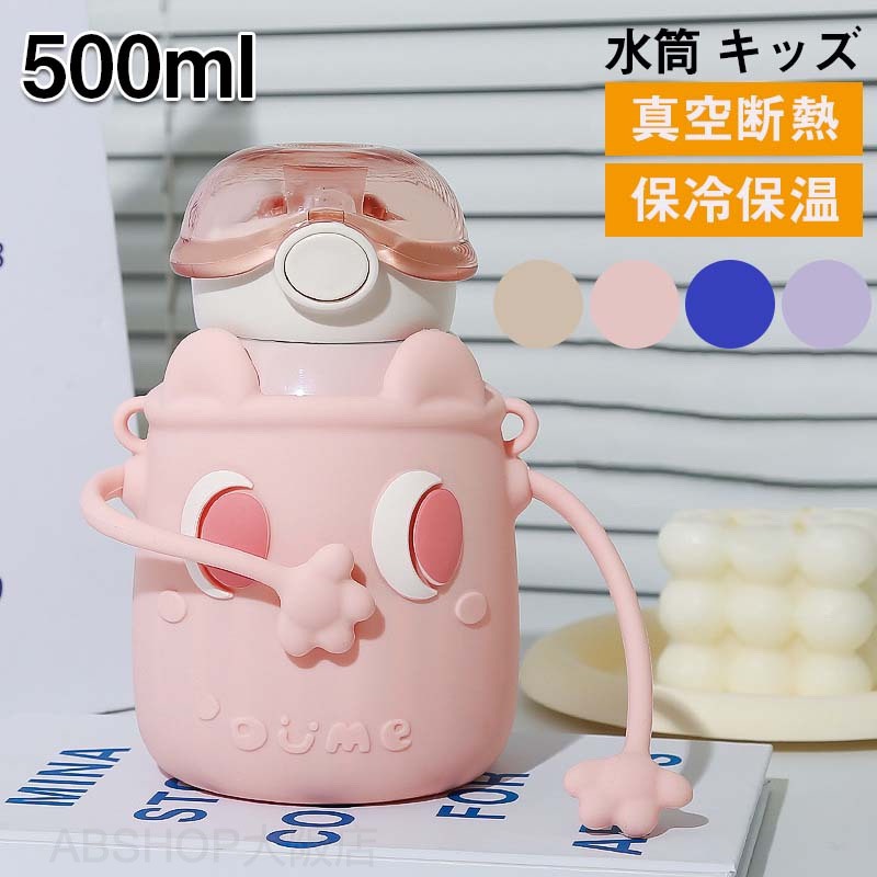 水筒 キッズ 500ml 小学生 子供 直飲み カバー付き 肩紐 保冷 送料無料 ステンレス ボトル ワンタッチ 真空二重 子供 こども 子ども キッズ 子供用 幼児 幼稚園 小学校 かわいい 水筒 女の子 男の子 入園 入学 ピーコック