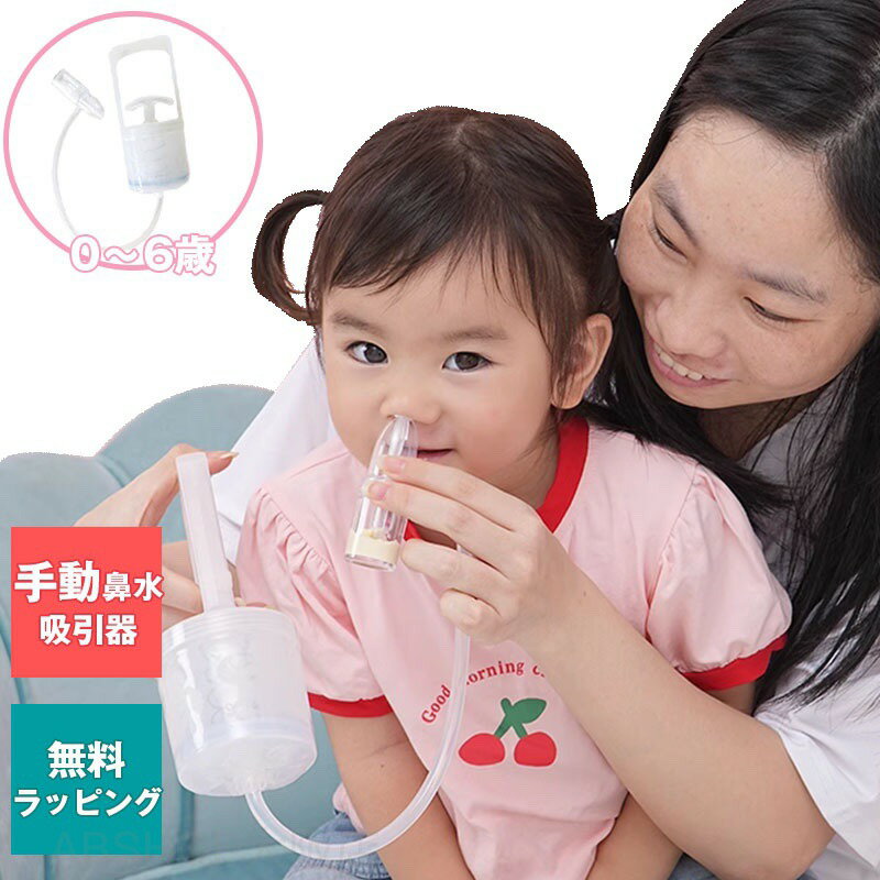 鼻水吸引 鼻水吸引機 鼻吸い機 鼻吸い器 鼻吸い 幼児 乳児 乳幼児 静音 鼻みず取り器 鼻吸引器 鼻詰まり 鼻水吸い 鼻水吸い機 鼻水吸い器 赤ちゃん 子供 手動 吸引
