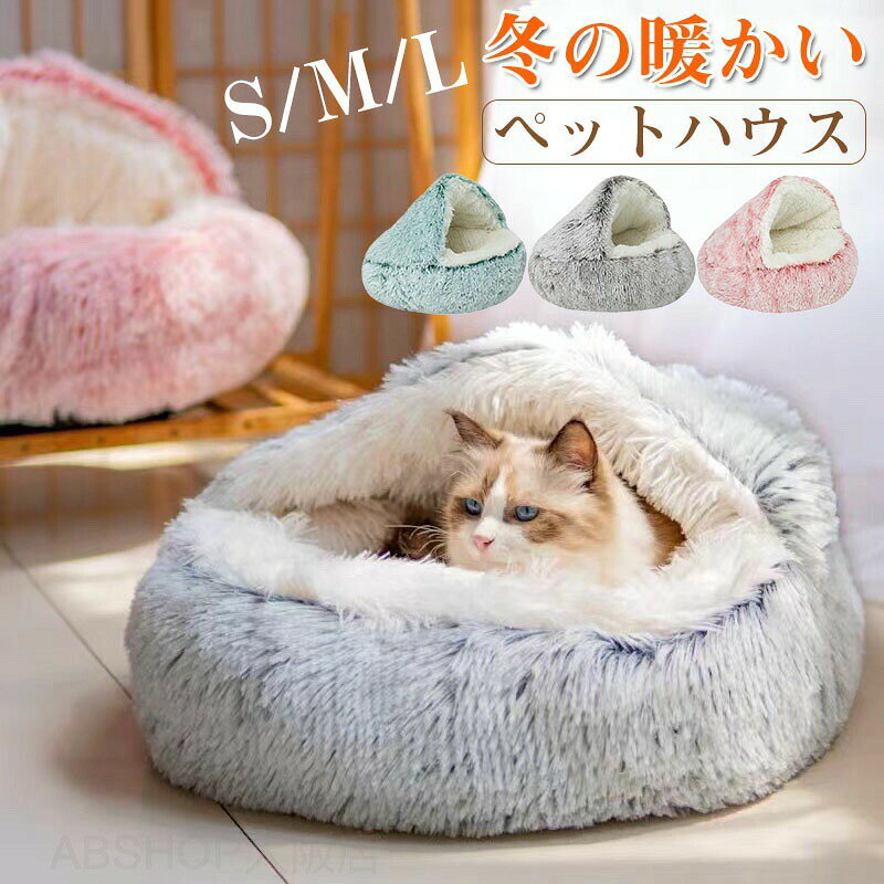 メーカー希望小売価格はメーカーカタログに基づいて掲載していますペットベッド 猫 ペットハウス S M L 犬 猫 ペットケアマット 動物 ベッド ペット 寝床 ペットソファ 洗える 犬用品猫用品 クッション 小型 通年 冬 ふわふわ ベッドクッション ペット 柔らか クッション あったかい ドーム型 ベット ペットベッド 犬猫ベッド クッション 暖かい"