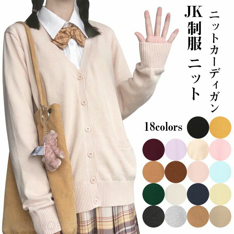 安値挑戦 スクールセーター カーディガン レディース カーディガン Vネック 女子高生 セーラー服 制服 学生服 ニットセーター 前開き 秋 冬 ニットカーディガン 定番 学生服 無地 シンプル 入学式 スクールニット コスプレ 高校 通学