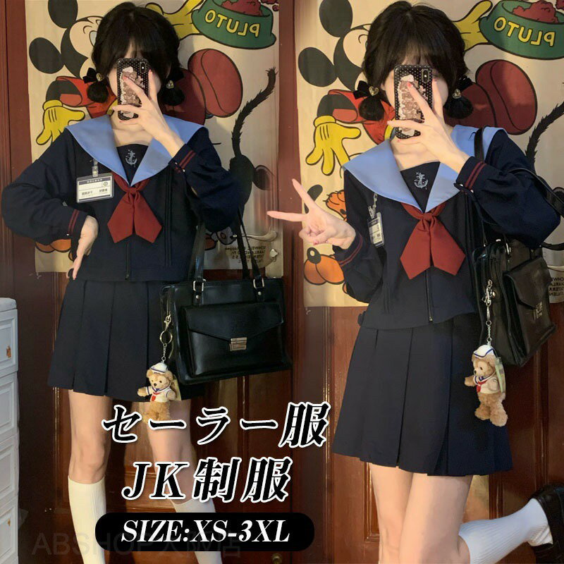 女子制服 JK制服 学生服 ネイビー セーラー服 高校生 XS〜3XLサイズ 女子 可愛い 学園祭 大人 レディース セクシー コスチューム衣装 上下セット JK制服 コスプレ 高校生 中学生 学生 通学 女子 入学 制服 スカート 7点セット プリーツスカート