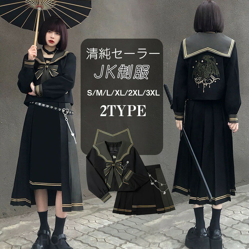 女子制服 JK制服 学生服 チェック柄 セーラー服 高校生 S〜XXXLサイズ 女子 可愛い 学園祭 大人 レディース セクシー コスチューム衣装 上下セット JK制服 コスプレ 高校生 中学生 学生 通学 女子 入学 制服 スカート 9点セット プリーツスカート