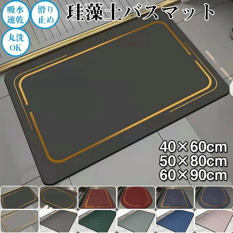 メーカー希望小売価格はメーカーカタログに基づいて掲載しています商品情報商品仕様カラー：ブラック(長方形)、ブラック(楕円形)、グレー(長方形)、グレー(楕円形)、レッド(長方形)、レッド(楕円形)、ネイビー(長方形)、ネイビー(楕円形)、ダークグレー、グリーン、ライトグレー、ダークブルー、ピンク サイズ：Sサイズ(40×60cm)Mサイズ(50×80cm)Lサイズ(60×90cm)素材： 天然ゴム内容物：珪藻土バスマット 注意事項 ：※ 商品写真はできる限り実物の色に近づけるよう加工しておりますが、お客様のお使いのモニター設定、お部屋の照明等により実際の商品と色味が異なる場合がございます。※サイズは平置き手採寸サイズとなりますので測り方により誤差が出る場合がございます。±2cm前後の誤差が生じている場合がございますが、不良対象となりませんのでご了承ください。注意：※個人計測になりますので若干の誤差はお許し下さい。※撮影環境やパソコンのディスプレイなどの影響により色が若干違って見える場合もあります。※写真はサンプルです、画面上と実物では多少色具合が異なって見える場合もございます。ご了承ください。※サイズや重さは素材の特性上、多少の誤差があります。あらかじめご了承ください。バスマット 柔らか 洗える マット ソフト 滑り止め バスマット S M L おしゃれ かわいい お風呂マット 吸水マット 大きいサイズ 速乾 洗える 抗菌 洗面所マット 風呂マット 柔らか バスマット 自宅用 ペットのお風呂にも！ 人気 誕生日 結婚祝い 新築祝 プレゼント 送料無料 珪藻土バスマット おしゃれ バスマット"