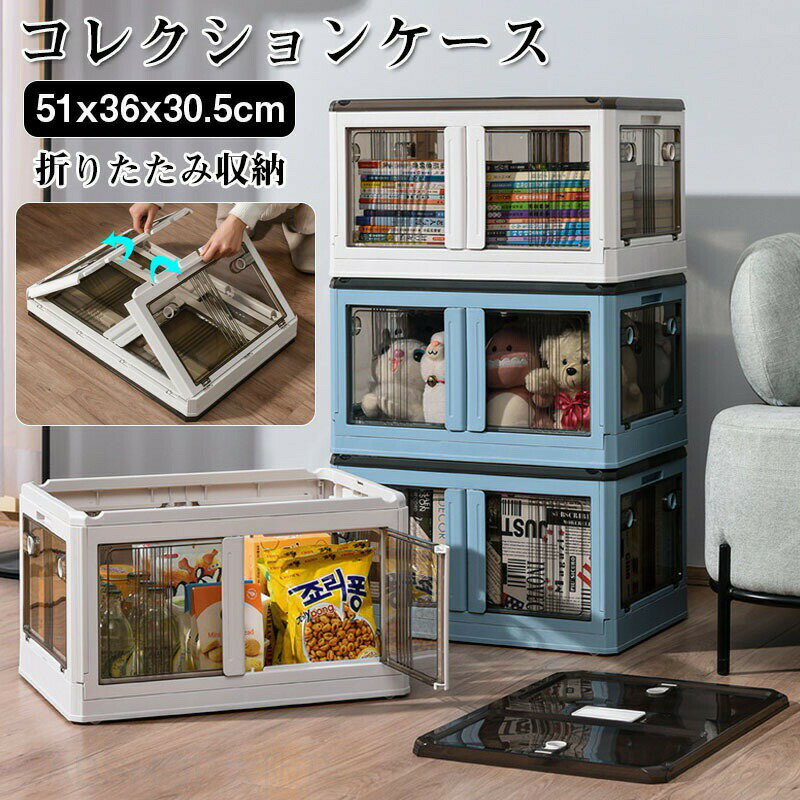 メーカー希望小売価格はメーカーカタログに基づいて掲載しています商品情報商品紹介カラー ：ブルー、グレー サイズ：約51cm×36cm×30.5cm重量：2.5kg材質:PP+PET+PS商品説明【折り畳み?上に蓋/側面扉付き】収納箱界の大革新！使わない時に折りたたんで収納できます。スペースを取りません。側面四面も扉付き、収納にとても便利です。上にふた付き、物を入れやすい。蓋をロックできます。物を取るは側面扉から、ボックスを積み重ねる状態にも楽に物を取り出して、伝統的な収納ボックスに比べてもっと便利で、機能性が向上します。【組立簡単?積み重ね】折りたたみ式なので、ツールなしで簡単に組み立てます。使用しないときは折りたたんで収納できます（高さ8cm）、車内や室内のちょっとした隙間に置くことができます。溝が付いているので、積み重ねて使用することで、効率よく収納スペースが活用できる収納ボックスです。側面から物が取られる、何段が積まれていても箱を運んで物を取る必要がありません。側面扉から開けて物を取りやすい、時間もかかりません。【クリアな箱体?キャスター/ハンドル付き】箱体がクリアで内容物が見えます。物を探すも時間がかかりません。箱の底はキャスターが付き、重くても楽に移動できます。両側ハンドルもあり持ち運ぶもとても便利です。【防塵?防湿】上のふたと側面の扉もロックできます。ホコリ防止、防塵・防カビ・防湿・防虫ができます。いろいろな場所で収納できます。ベッド下収納、押入れ、クローゼット、子供の部屋に、車、リビングルーム、寝室、寮、事務室などの場所にお勧めします。丈夫なつくりなので、アウトドアでもガンガン使えます。キャンプやアウトドア、車内収納にもオススメです。【スペースを省けて?丈夫耐用】実用性も強いです。このコンテナボックスを折りたたんで収納できます。キャビネットや衣装だんすの中に入れたり、折りたたんでキャビネットや衣装だんす、靴箱として利用できます。本体は高品質なPPを採用し、高い靭性、耐磨耗・引き裂きに強く、より強い荷重能力があります。使用するときは何個のボックスを積み重ねて形を変えられません。収納ボックス 折り畳み 収納ケース 押入れ収納 衣装収納ボックス フタ付き おしゃれ 折りたたみボックス コンテナ コンパクト コロ付き衣装ケース 横開き プラスチック 透明 折畳み収納ケース 折り畳み式 収納コンテナ 55L 大容量 アクリルケース 透明 展示用 折りたたみボックス コンテナ コンパクト コロ付き衣装ケース 横開き プラスチック 透明 折畳み収納ケース 折り畳み式 収納コンテナ 55L 大容量"