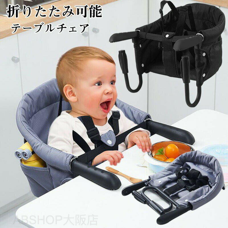 Rakuten - ベビーチェア テーブルチェア 【生後6ヶ月から利用できる】折りたたみ テーブルチェア ベビー 離乳食 赤ちゃんテーブルイス 安全ベルト イス 子ども用 お食事椅子 ベビー 家庭/外食/旅行用 贈り物
