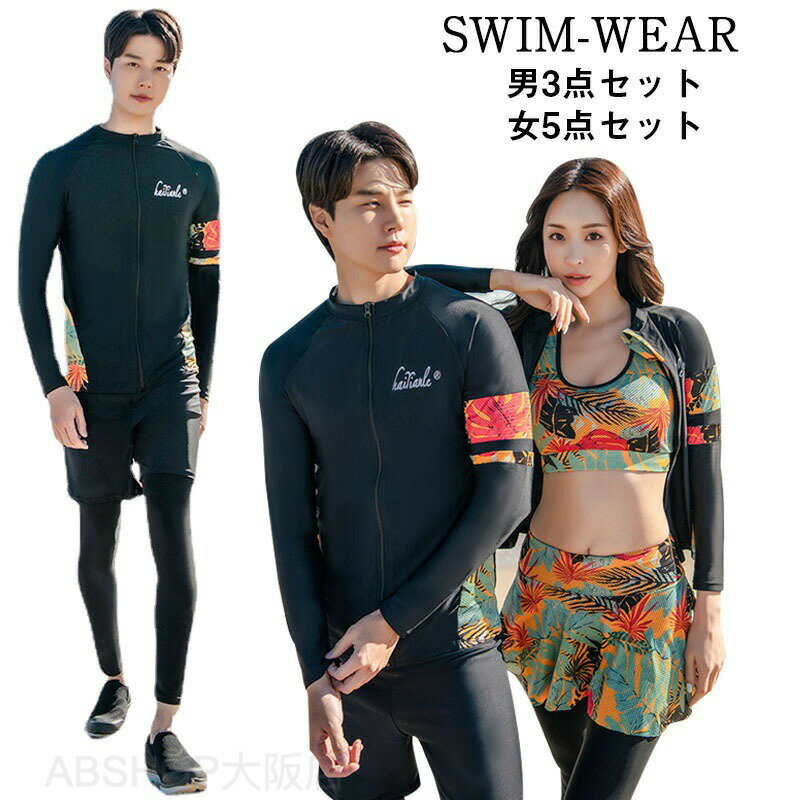 体型カバー 水着 長袖ラッシュガード 男3点上下セット 女5点上下セット フィットネス水着 20代 30代 40代 50代 オトナ男子女子 露出控えめ 脚 二の腕 太もも お尻 お腹 カバーアップ