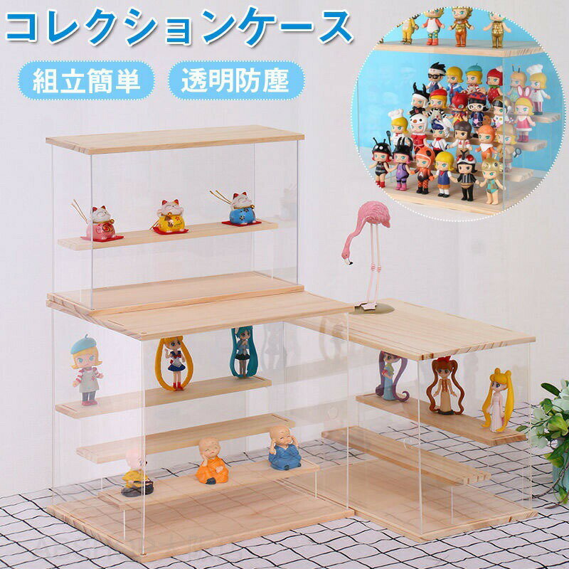 Rakuten - 透明 コレクションケース アクリルケース フィギュアケース 大きい ションケース 展示ボックス 展示 ドール 模型 フィギュア 飾り棚 フィギュア収納 推し 人形ケース 収納ケース 人形 趣味