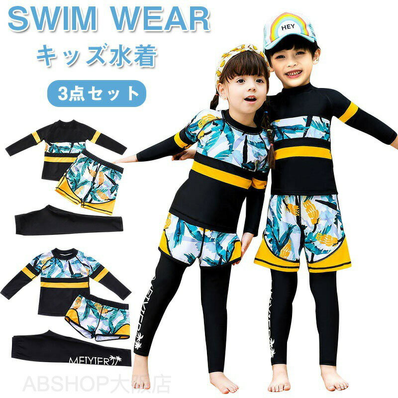 Rakuten - 水着 キッズ 男の子 女の子 子供 ジュニア ラッシュガード 子供用 セパレート 85 90 100 110 120 130 140 3点セット 長袖 レギンス 子供水着 85cm-140cm ダイビングスーツ フィットネス ガールズ スイムウェア 海水浴 UV対策 日焼け防止