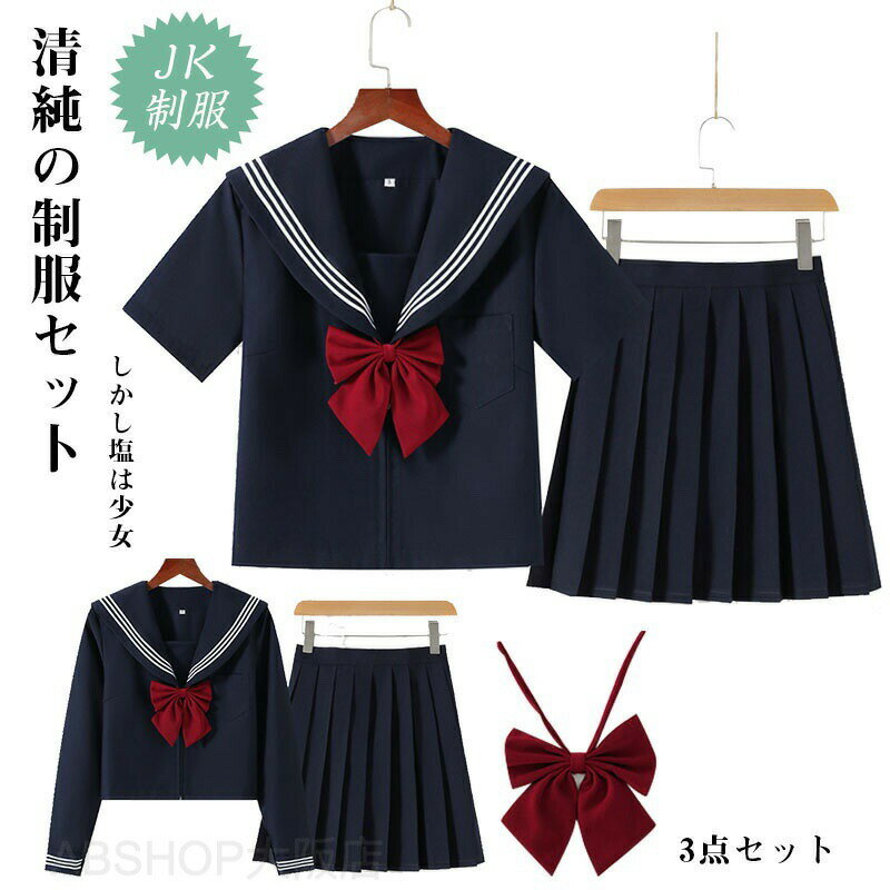 メーカー希望小売価格はメーカーカタログに基づいて掲載しています商品情報商品仕様サイズ：S M L XL XXLセット内容： 2点セットカラー： 01、02 サイズ/寸法：S: 着丈46cm /バスト92cm /ウエスト64cm /肩幅37cm /スカート丈43cm M: 着丈47cm /バスト96cm /ウエスト68cm /肩幅38cm /スカート丈43cm L: 着丈48cm /バスト100cm /ウエスト72cm /肩幅39cm /スカート丈43cm XL: 着丈49cm /バスト104cm /ウエスト76cm /肩幅40cm /スカート丈43cm XXL: 着丈50cm /バスト108cm /ウエスト80cm /肩幅41cm /スカート丈43cm素材:コットン、ポリエステルセット内容： トップス×1、スカート×1、蝶結び×1注意事項：?掲載の商品画像はお使いのモニター環境により、色合いや光沢が若干異なる場合がありますので、ご了承下さい。 ?参考サイズ手動測定、 多少の誤差があります。 ・取り外し可能な装飾品がある場合は必ず取り外して洗濯してください。 ・洗濯の際は裏返して必ずネットをご使用ください。 ・ドライクリーニングはお避けください・洗濯後は形を整えて、干して下さい ・長時間の注水すすぎは、お避け下さい ・蛍光増白剤入りの洗剤は、お避け下さい・長時間のつけ置きはお避け下さい ・タンブラー乾燥は、お避け下さい ・濃色の場合は移染の恐れがありますので他の物と分けて洗って下さい ・ハトメ、スタッズ、ラインストーンなど金属類の装飾は着用時の過度な摩擦で脱落することがありますので、注意してください。セーラー服 JK制服 高校生 学生服 S?XXLサイズ 女子 可愛い 学園祭 大人 レディース セクシー コスチューム衣装 上下セット 女子制服 JK制服 コスプレ 高校生 コスプレ可愛い レディース 衣装 JK服 学園祭 大人 レディース クリスマス セーラー服 送料無料 セーラー服 3点セット 上着+スカート+蝶結び 学生服 女子制服コスプレ可愛い レディース 衣装 セーラー襟"