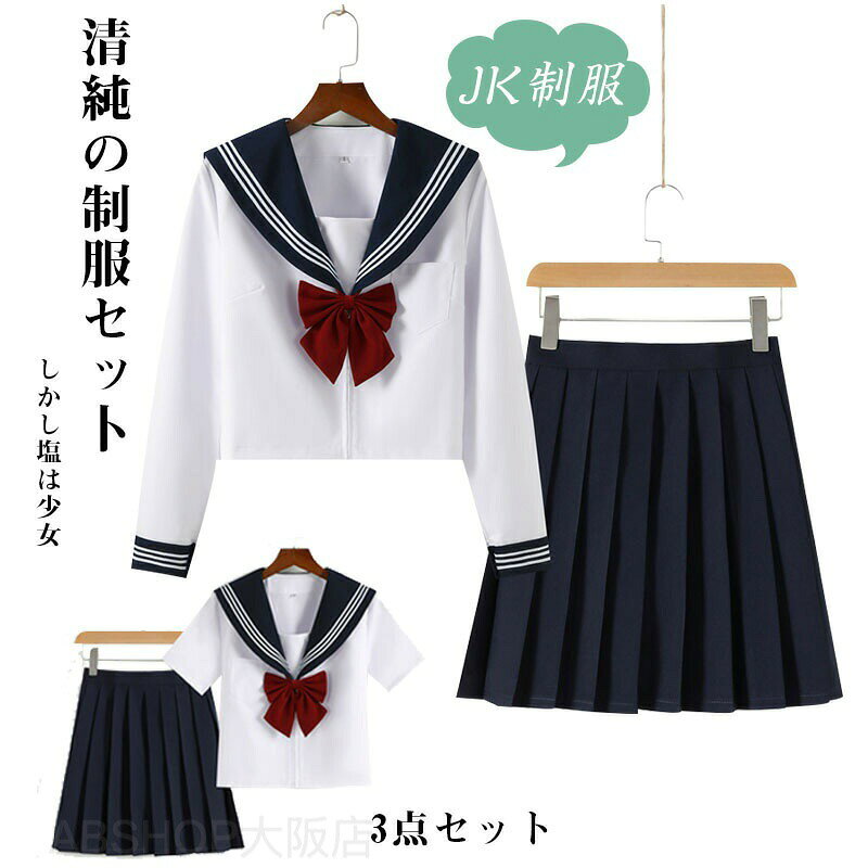 メーカー希望小売価格はメーカーカタログに基づいて掲載しています商品情報商品仕様サイズ：S M L XL XXLセット内容： 3点セットカラー： 01、02 サイズ/寸法：S: 着丈46cm /バスト92cm /ウエスト64cm /肩幅37cm /スカート丈43cm M: 着丈47cm /バスト96cm /ウエスト68cm /肩幅38cm /スカート丈43cm L: 着丈48cm /バスト100cm /ウエスト72cm /肩幅39cm /スカート丈43cm XL: 着丈49cm /バスト104cm /ウエスト76cm /肩幅40cm /スカート丈43cm XXL: 着丈50cm /バスト108cm /ウエスト80cm /肩幅41cm /スカート丈43cm素材:コットン、ポリエステルセット内容： トップス×1、スカート×1、蝶結び×1注意事項：?掲載の商品画像はお使いのモニター環境により、色合いや光沢が若干異なる場合がありますので、ご了承下さい。 ?参考サイズ手動測定、 多少の誤差があります。 ・取り外し可能な装飾品がある場合は必ず取り外して洗濯してください。 ・洗濯の際は裏返して必ずネットをご使用ください。 ・ドライクリーニングはお避けください・洗濯後は形を整えて、干して下さい ・長時間の注水すすぎは、お避け下さい ・蛍光増白剤入りの洗剤は、お避け下さい・長時間のつけ置きはお避け下さい ・タンブラー乾燥は、お避け下さい ・濃色の場合は移染の恐れがありますので他の物と分けて洗って下さい ・ハトメ、スタッズ、ラインストーンなど金属類の装飾は着用時の過度な摩擦で脱落することがありますので、注意してください。女子JK制服 高校生 可愛い 学園祭 大人 レディース セーラー服 セクシー コスチューム衣装 学生服 S?XXLサイズ 上下セット 女子制服 JK制服 コスプレ 高校生 コスプレ可愛い レディース 衣装 JK服 学園祭 大人 レディース クリスマス セーラー服 送料無料 セーラー服 3点セット 上着+スカート+蝶結び 学生服 女子制服コスプレ可愛い レディース 衣装 セーラー襟"