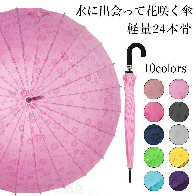 メーカー希望小売価格はメーカーカタログに基づいて掲載しています商品情報商品仕様カラー：01、02、03、04、05、06、07、08、09、10　重量：545g素材：ポリエステル+金属サイズ：直径：105cm/高さ：86cm ※個人計測になりますので若干の誤差はお許し下さい。商品説明：【高級天然竹グリップ】ハイクォリティ傘のポイントであるグリップには高級感漂う天然竹を使用しております。無地で、日本の伝統的なデザインを取り入れた和モダンスタイルは、洋服はもちろん、着物や浴衣などの和服にもぴったりです。【24本仕様の美しい骨組み】：和傘を思わせる24本フレームの美しい曲線とフォルム。一般的な傘よりもフレームが多いため、広げた時に綺麗な円を描きます。【撥水・耐風】：生地は高級ポリエステルポンジ。防水撥水加工が施されているから、汚れにくく、撥水性にも優れています。骨が多いため、耐久性にも優れ、風にも強いです。デザインと機能を重ね備え、ビジネスにもデイリーにも活躍してくれる長傘です。【耐風性】フレームにグラスファイバー素材を採用し、しなやかさと強度がUPし、強風に吹かれても折れにくい構造となっております。注意：※本製品を使用して発生しうる、事故、損害、損傷、破損等、さらに二次的事故損害についても 弊社では一切の責任を負いかねます。※外観及び仕様は予告なく変更になる場合もございます。※撮影環境やパソコンのディスプレイなどの影響により色が若干違って見える場合もあります。※写真はサンプルです、画面上と実物では多少色具合が異なって見える場合もございます。ご了承ください傘 雨に濡れると花柄が浮出る傘 「露?傘」 傘 レディース メンズ 24本骨 雨傘 長傘 大きめ 軽量 バンブーハンドル おしゃれ 晴雨兼用 超撥水 日傘 ジャンプ傘 かさ カサ 折れにくい 竹ハンドル ワンタッチ 耐風傘 UVカットかわいい梅雨 雨傘 レディース 長傘 おしゃれ 可愛い かわいい メンズ ジャンプ傘 長傘 おしゃれ 24本骨傘 折れにくい 竹ハンドル 通勤通学 シンプル エレガント"