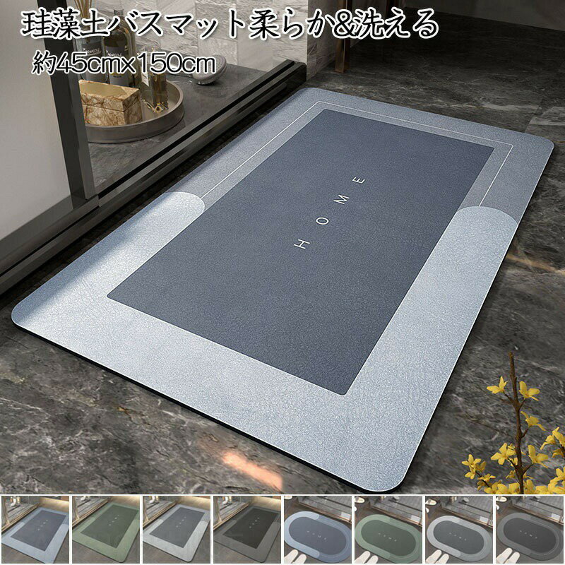 メーカー希望小売価格はメーカーカタログに基づいて掲載しています商品情報商品仕様サイズ：40*60CM50*80CM45*150CM素材： 珪藻土内容物：珪藻土バスマットカラー：01，02，03，04，05，06，07，08 注意事項 ：※ 商品写真はできる限り実物の色に近づけるよう加工しておりますが、お客様のお使いのモニター設定、お部屋の照明等により実際の商品と色味が異なる場合がございます。※サイズは平置き手採寸サイズとなりますので測り方により誤差が出る場合がございます。±2cm前後の誤差が生じている場合がございますが、不良対象となりませんのでご了承ください。注意：※個人計測になりますので若干の誤差はお許し下さい。※撮影環境やパソコンのディスプレイなどの影響により色が若干違って見える場合もあります。※写真はサンプルです、画面上と実物では多少色具合が異なって見える場合もございます。ご了承ください。※サイズや重さは素材の特性上、多少の誤差があります。あらかじめご了承ください。珪藻土バスマット 柔らか 洗える 珪藻土 マット ソフト 滑り止め 珪藻土バスマット 45X150CM おしゃれ かわいい お風呂マット 珪藻土 吸水マット 大きいサイズ 速乾 洗える 抗菌 洗面所マット 風呂マット 珪藻土 柔らか 珪藻土バスマット 自宅用 ペットのお風呂にも！ 人気 誕生日 結婚祝い 新築祝 プレゼント 送料無料 珪藻土バスマット おしゃれ 珪藻土バスマット"