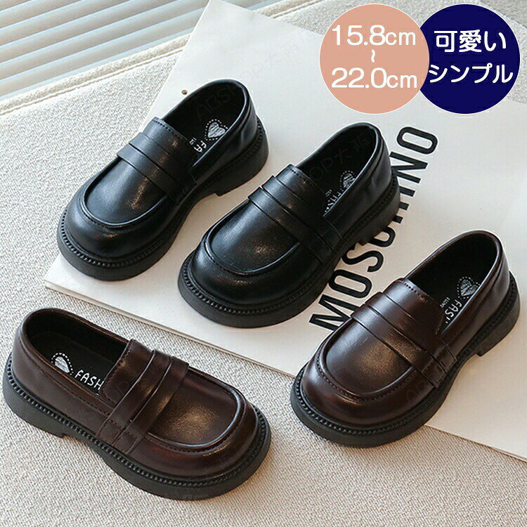 ローファー キッズ 女の子 男の子 フォーマルシューズ 革靴 子供靴 男女兼用 シュ...