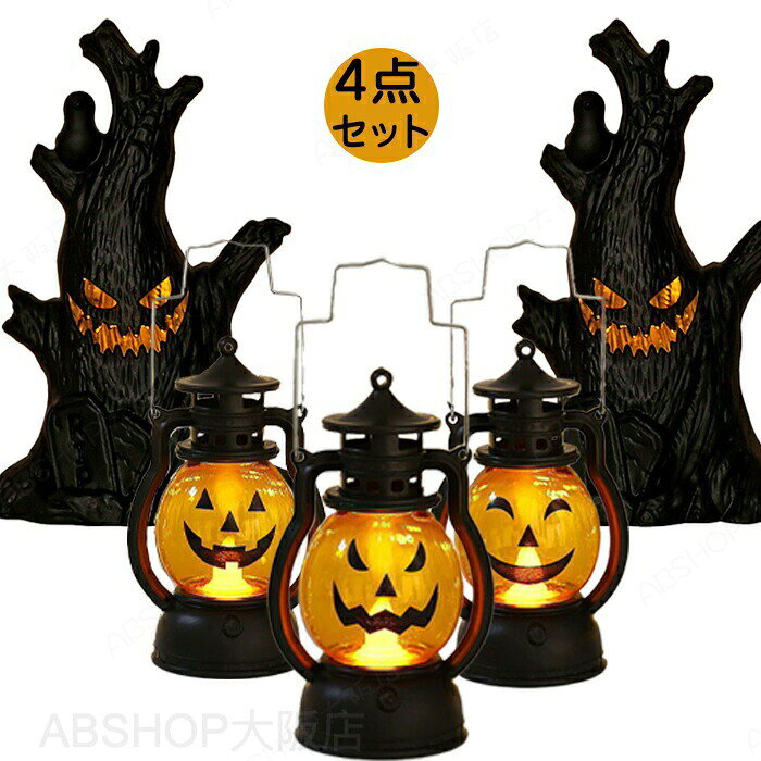 ハロウィン 飾り 置物 かぼちゃ ハロウィングッズ 卓上 プレゼント セット イベント ディスプレイ お化け ハロウィンアクセサリー ハロウィンパーティー 照明 可愛い 木のおばけ ライト カボチャライト LEDライト Halloween 装飾 かぼちゃ