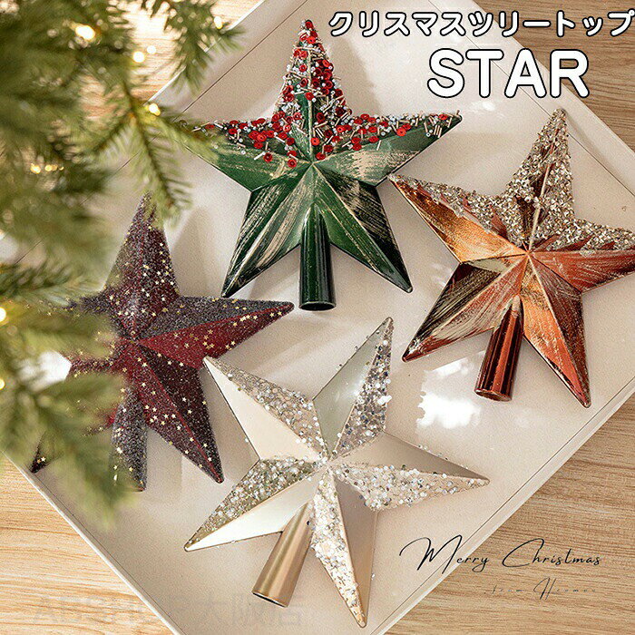クリスマス ツリートップ スター 星 20cm トップスター キラキラ 大きめサイズ かわいい 五芒星 オーナメント 飾り 幸運星 クリスマスツリー装飾 北欧 オシャレ インテリア プレゼント ギフト お祝い パーティー Xmas 緑 ワイン レッド モカ