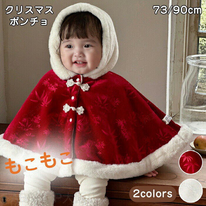 クリスマス サンタ ベビー ポンチョ 防寒 裏起毛 帽子付き 前開き 赤ちゃん クリスマス服 マント 子供 コート ベビー服 コスチューム キッズ 女の子 コスプレ もこもこ かわいい 暖かい 白 赤 幼稚園 保育園 外出着 お出かけ 竹葉柄 アウター