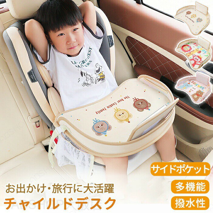 商品説明商品名チャイルドシートテーブル チャイルドデスク 車 車用デスク 革製 キッズテーブル チャイルドトレイ 後部座席 ベビーテーブル 車内 かわいい シートテーブル 子ども用 食事 お絵かき お遊び台 折りたたみ式 タブレットスタンド ベビ 持ち運びおすすめポイント【車移動の暇な時間も快適に！】子供が車での暇な時間を有効に使える便利グッツです！飲食・遊び・お絵描きなどをして楽しめる便利グッツです。【防水加工】防水加工生地を採用し飲み物をこぼしてもサッと拭き取ることで綺麗を保てます。お手入れも楽々。【たっぷり入る大容量】サイドポケットをはじめ正面にも収納スペースがありおもちゃ・食べ物・お絵描きセットなどを収納できすぐに使えて便利です。素材PVC・オックスフォード布セット内容チャイルドデスクサイズサイズ詳細は画像をご参照下さい。生産国中国（日本の企画により厳格に生産されています。）注意事項【色・サイズについて】◆商品写真はできる限り実物の色に近づけるよう徹底しておりますが、 お使いのモニター設定、お部屋の照明等により実際の商品と色味が異なる場合がございます。◆測定したサイズは素人採寸のため、若干の誤差(約2〜3cm前後)が生じる場合がございます。◆実寸（平置きをメジャーで計測したもの）は、タグ表記とは測り方が異なります為、サイズ比較対照となりません。【商品について】◆生産時期により、色・サイズ・デザインが多少が異なる場合がございます。あらかじめ御了承下さい。◆海外製品のため縫製品質が日本とは異なり、縫製が雑、糸の始末ができていない場合もございますので予め御了承ください。◆販売価格を抑えるため弊社では簡易包装での発送となります。あらかじめご了承ください。【商品の取扱いについて】◆お手元に届いた商品は必ず袋から取り出し、なるべく密閉は避け風通しの良い場所で保管して頂くようお願い致します。◆濃色系は色落ちの恐れがありますので、他の物との洗濯はお避けください。洗濯後はすみやかに形を整えて干してください。 ◆漂白剤・乾燥機のご使用はお避けください。◆生地の特性上、匂いが強く感じられるものもございます。数日のご使用や陰干しなどでほとんど感じられなくなります。配送について※ カラー、タイプ、サイズを選択後、商品の納期情報を必ずご確認ください。※ 納期情報の違う商品を同時に購入された場合は、商品が全て揃い次第の発送いたします。※ 複数店舗にて在庫を共有しておリますため、注文の殺到やシステムエラーによリ、商品がまれに欠品する場合がごさいます。 確実な在庫をご案内できるよう努めて参リますので、何卒で了承いただけますようお願い申し上けます。▼検索関連キーワード（商品の説明ではありません）チャイルドデスク チャイルドシート テーブル 赤ちゃん 子供 車用品 人気 チャイルドトレイ ベビーテーブル 車内 かわいい シートテーブル 幼児 子ども用 食事 お絵かき お遊び台 車 収納 入学祝い 卒業祝い プレゼント ギフト クリスマス 誕生日 プレゼント ドライブデスク お出かけデスク おでかけデスク ライトベージュ ライトグレー ドライブ 子連れ 旅行 後部座席 車内 カー 車用品 食事 ランチ 軽食 折りたたみ 折り畳み キッズテーブル 収納 ポケット 遊び お絵描き台 おえかき ベビー お出かけ スマホホルダー タブレット 固定 ポケット 作業台 バックル 長さ調節可能 ジュニアシート ベビーカー ベビーチェア ベビーテーブル あかちゃん シートテーブル 食べこぼし防止 ちゃいるどしーと キッズトレイ 飛行機 車 グッズ テーブル ベビー こども 孫 姪っ子 甥っ子 誕生日 プレゼント プチ ミニ ギフト お祝い お返し 粗品 景品 送別会 イベント 女の子 ガールズ 男の子 ボーイズ 1歳 2歳 3歳 4歳 5歳 日常使い 普段使い 便利チャイルドシートテーブル チャイルドデスク 車 車用デスク 革製 キッズテーブル チャイルドトレイ 後部座席 ベビーテーブル 車内 かわいい シートテーブル 子ども用 食事 お絵かき お遊び台 折りたたみ式 タブレットスタンド ベビ 持ち運び ベビーテーブル チャイルドトレイ アップグレード版 固定バンド付き テーブル チャイルドシート 座席サイドテーブル お絵かきテーブル ボトル 子供用車 おもちゃ収納ポケット 食事遊び"