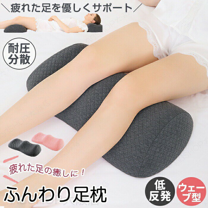 足枕 むくみ 足まくら あしまくら 足マクラ 足 クッション シリーズ おすすめ おし...