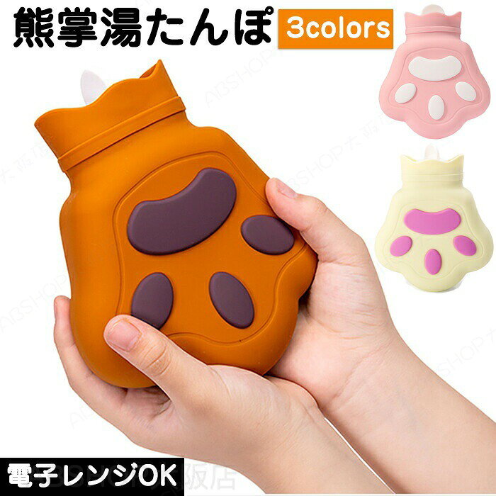 商品説明商品名湯たんぽ レンジ かわいい お湯 ゆたんぽ エコ湯タンポ お湯入れ 注水式 可愛い 柔らか もふもふ ふわふわ ふんわり 保温カバー付き 電気不要 防寒グッズ あったかグッズ 暖房器具 生理期最適 省エネ プレゼント 冬 冷え対策 腰 お腹 温めおすすめポイントこの「湯たんぽ」は、電子レンジで簡単に温められる便利なアイテムです。電気を使わずに温かさを提供し、省エネにも貢献します。寒い冬の防寒対策や、生理期の腰やお腹の温めに快適です。可愛らしいデザインはプレゼントにもぴったりで、冷え対策に役立ちます。素材シリコーン＋PPセット内容湯たんぽのみサイズ450ml生産国中国（日本の企画により厳格に生産されています。）注意事項【色・サイズについて】◆商品写真はできる限り実物の色に近づけるよう徹底しておりますが、 お使いのモニター設定、お部屋の照明等により実際の商品と色味が異なる場合がございます。◆測定したサイズは素人採寸のため、若干の誤差(約2〜3cm前後)が生じる場合がございます。◆実寸（平置きをメジャーで計測したもの）は、タグ表記とは測り方が異なります為、サイズ比較対照となりません。【商品について】◆生産時期により、色・サイズ・デザインが多少が異なる場合がございます。あらかじめ御了承下さい。◆海外製品のため縫製品質が日本とは異なり、縫製が雑、糸の始末ができていない場合もございますので予め御了承ください。◆販売価格を抑えるため弊社では簡易包装での発送となります。あらかじめご了承ください。【商品の取扱いについて】◆お手元に届いた商品は必ず袋から取り出し、なるべく密閉は避け風通しの良い場所で保管して頂くようお願い致します。◆濃色系は色落ちの恐れがありますので、他の物との洗濯はお避けください。洗濯後はすみやかに形を整えて干してください。 ◆漂白剤・乾燥機のご使用はお避けください。◆生地の特性上、匂いが強く感じられるものもございます。数日のご使用や陰干しなどでほとんど感じられなくなります。配送について※ カラー、タイプ、サイズを選択後、商品の納期情報を必ずご確認ください。※ 納期情報の違う商品を同時に購入された場合は、商品が全て揃い次第の発送いたします。※ 複数店舗にて在庫を共有しておリますため、注文の殺到やシステムエラーによリ、商品がまれに欠品する場合がごさいます。 確実な在庫をご案内できるよう努めて参リますので、何卒で了承いただけますようお願い申し上けます。▼検索関連キーワード（商品の説明ではありません） ラビットファー風 もふもふ ぬくぬく あったか ふわふわ 手触り良い 肌触り 癒し系 ぬいぐるみ風 もこもこ ぬくもり感 ふかふか 手作り風 リラックス 癒しグッズ 寝具 ベッド ソファ オフィス デスク 車内 旅行用 キャンプ アウトドア ギフト プレゼント 誕生日 クリスマス バレンタイン ホワイトデー 母の日 父の日 敬老の日 新年 冬用 寒冷対策 冷房対策 冷え性対策 風邪予防 体温調整 睡眠改善 快眠 安眠 女性 男性 子供 大人 学生 年配の方 妊婦 お年寄り カップル 家族 友達 恋人 母親 父親 祖父 祖母 兄妹 姉妹 夫婦 新婚 美容室 旅館 部屋 室内 室外 屋内用 屋外用 室内用 室外用 室内可 室外可 家庭用 業務用 事務用 玄関用 勝手口 事務所 応接間 応接室 事務室 会議室 飲食店 洗面所 勉強室 脱衣所 子供部屋 子ども部屋 ギフト プレゼント お返し お礼 ご挨拶 初売り お花見 入学式 新生活 新生活応援 新築 文化祭 学園祭 お祝い 内祝い 結婚式 結婚祝い 婚約祝い 結婚記念日 卒業祝い 合格祝い 就職祝い 退職祝い 退院祝い 入園祝い 入学祝い 進学祝い 出産祝い 出産内祝い 成人祝い ボーナス祝い 還暦祝い 長寿祝い 優勝祝い 受賞祝い 当選祝い 新築祝い 栄転祝い 昇進祝い 暑中見舞い 残暑見舞い 七五三祝い 引越し 引っ越し祝い 引越し祝い 引越祝い 入居祝い お年賀 お正月 初売り 初詣 お年玉 節分 桃の節句 ホワイトデー バレンタインデー お花見 入学式 ゴールデンウィーク 衣替え 梅雨 暑中見舞い 残暑見舞い 山開き 海開き 七夕 お中元 成人の日 成人式 父の日 母の日 暑中お見舞い 夏休み 花火大会 盆踊り 夏祭り 防災 敬老の日 ハロウィン 運動会 文化祭 学園祭 お歳暮 クリスマス 大掃除 贈答用 義母 義理 義理の父 義理の母 20代 30代 40代 50代 60代 70代 20代 30代 40代 50代 60代 70代 20歳 30歳 40歳 50歳 60歳 70歳 パーティー用 パーティ イベント用 春物入荷 夏物入荷 秋物入荷 冬物入荷 春夏秋冬 1年中使える こどもの日 プレゼント ギフト 贈答品 贈物 贈り物 誕生日 お誕生日 バースデー メンズ レディース 男性 女性 彼女にプレゼント 軽い 北欧風 キッズルーム 子供部屋飾り かわいい おしゃれ おすすめ 高級感 モダン 高級 無地 高品質 折り畳み可能 模様替え インテリア 一人暮らし 福袋湯たんぽ レンジ ミニ かわいい お湯 肉球 エコ湯タンポ お湯入れ 注水式 可愛い 柔らか 猫の手 氷嚢 450ml ぽかぽか 保温カバー付き 電気不要 防寒グッズ あったかグッズ 暖房器具 生理期 省エネ プレゼント 冬 冷え対策 腰 お腹 温め 冷え対策・リラックスタイムにぴったりな、レンジOKのシリコン湯たんぽ。3色から選べるから、お気に入りを見つけてね！ 肩痛 膝 ソフト 安全 ブラウン ピンク"