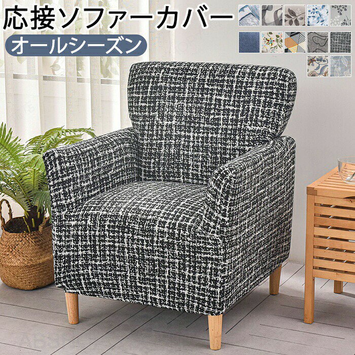 商品説明商品名ソファーカバー チェアカバー チェア 椅子 椅子カバー 洗濯可能 洗える オールシーズン インテリア ペット 子供 汚れ 色褪せがない 色褪せない 汚れ防止 汚れ対策 取付簡単 ずれ防止 伸縮性 ずれにくい ゴム製 滑らか素材 ポリエステルおすすめポイント【洗濯可能】自宅で丸洗い可能だから汚れても安心です。【抜群の伸縮性】ぐーんと伸びる伸縮性のある生地で取付も楽々♪【ペット・子供のいるご家庭にもオススメ】ペットの汚れ対策や子供の食べこぼし・落書きなどから大切な家具を守ってくれます。素材ポリエステルセット内容ソファーカバーサイズサイズ詳細は画像ご確認下さい。 生産国中国（日本の企画により厳格に生産されています。）注意事項【色・サイズについて】◆商品写真はできる限り実物の色に近づけるよう徹底しておりますが、 お使いのモニター設定、お部屋の照明等により実際の商品と色味が異なる場合がございます。◆測定したサイズは素人採寸のため、若干の誤差(約2〜3cm前後)が生じる場合がございます。◆実寸（平置きをメジャーで計測したもの）は、タグ表記とは測り方が異なります為、サイズ比較対照となりません。【商品について】◆生産時期により、色・サイズ・デザインが多少が異なる場合がございます。あらかじめ御了承下さい。◆海外製品のため縫製品質が日本とは異なり、縫製が雑、糸の始末ができていない場合もございますので予め御了承ください。◆販売価格を抑えるため弊社では簡易包装での発送となります。あらかじめご了承ください。【商品の取扱いについて】◆お手元に届いた商品は必ず袋から取り出し、なるべく密閉は避け風通しの良い場所で保管して頂くようお願い致します。◆濃色系は色落ちの恐れがありますので、他の物との洗濯はお避けください。洗濯後はすみやかに形を整えて干してください。 ◆漂白剤・乾燥機のご使用はお避けください。◆生地の特性上、匂いが強く感じられるものもございます。数日のご使用や陰干しなどでほとんど感じられなくなります。配送について※ カラー、タイプ、サイズを選択後、商品の納期情報を必ずご確認ください。※ 納期情報の違う商品を同時に購入された場合は、商品が全て揃い次第の発送いたします。※ 複数店舗にて在庫を共有しておリますため、注文の殺到やシステムエラーによリ、商品がまれに欠品する場合がごさいます。 確実な在庫をご案内できるよう努めて参リますので、何卒で了承いただけますようお願い申し上けます。▼検索関連キーワード（商品の説明ではありません） ソファーカバー マルチカバー 四季 暖かい フリンジ 高級感 1人掛け 2人掛け 3人掛け 4人掛け ベッドカバー ふわもこソファーカバー フェイクファー なめらか ふんわり 肌ざわり 毛布 汚れ防止 キズ防止 犬猫対策 気分転換 無地 防塵 洗える あったか素材 お手入れ楽々 かけるだけ ソファカバー 肘付き 肘あり ワッフル 替えカバー 保護カバー おしゃれ 北欧 洗える 防塵 キズ防止 汚れ防止 子供 リビング 肌触り 四季適用 インテリア 引っ越し 新居 気分転換 洗い替え 1人 フルカバー 四季通用 オールシーズン 引っ越し 多機能 丸洗い洗濯OK ソファー保護 2人掛け 1人掛け 洗濯可能 犬用 猫用 ペット対策 ペット用 ペット対応 猫 爪とぎ防止 滑り止め 洗える ウォッシャブル 水洗いOK 洗濯可 洗濯可能 丸洗い可 滑り止め付き 滑り止め加工 滑りにくい すべり止め 滑らない ズレ防止 ズレにくい ずれない 毛髪不粘着 キッズ ベビー 赤ちゃん ペット用 犬用 猫用 犬猫対策 ペット対策 傷防止 傷つき防止 キズ防止 汚れ防止 汚れにくい 汚れ対策 防塵 防塵用 ソファー保護 保護カバー 介護 オールシーズン 通年 年間 四節適用 年中使える 四季適用 北欧 おしゃれ 北欧柄 北欧風 リビング リビング用 居間 リビングルーム ダイニング ダイニングルーム インテリア ペットホーム 自宅 マイホーム 寝室 客間 応接室 書斎 ファミリールーム 室内 部屋の中 コーナー 窓際 壁際 テレビの前 暖炉の前 くつろぎスペース リラックス空間 プレイルーム マンション アパート 一人暮らしの部屋 ワンルーム 新居 別荘 モデルルーム オフィス 休憩室 ロビー 待合室 カフェスペース ラウンジ キッズスペース 読書 ごろ寝 家庭用 ホテル マンション お店 店舗 事務所 カフェ 旅館 部屋 室内 屋内用 室内用 室内可 業務用 事務用 事務所 応接間 応接室 事務室 会議室 飲食店 勉強室 子供部屋 子ども部屋 快適生活 ソファ保護 犬猫対策 子供対策 部屋の模様替え 空間演出 引越し 気分転換 快適空間 雰囲気 リノベーション リフォーム リメイク イメチェン 新生活 新生活応援 高級感 ギフト プレゼント お返し お礼 ご挨拶 初売り お花見 入学式 新生活 新生活応援 新築 文化祭 学園祭 お祝い 内祝い 結婚式 結婚祝い 婚約祝い 結婚記念日 入学祝い 卒業祝い 合格祝い 就職祝い 退職祝い 退院祝い 入園祝い 進学祝い 出産祝い 出産内祝い 成人祝い ボーナス祝い 還暦祝い 長寿祝い 優勝祝い 受賞祝い 当選祝い 新築祝い 栄転祝い 昇進祝い 暑中見舞い 残暑見舞い 七五三祝い 引越し 引っ越し祝い 引越し祝い 引越祝い お中元 お歳暮 お年賀 お正月 暑中見舞い 残暑見舞い 七夕 敬老の日 成人の日 成人式 父の日 母の日 贈答用 義母 義理 義理の父 義理の母 20代 30代 40代 50代 60代 70代 パーティー用 パーティ イベント用 春物入荷 夏物入荷 秋物入荷 春夏秋冬 1年中使える こどもの日 プレゼント ギフト クリスマス ホワイトデー バレンタインデー 贈答品 贈物 贈り物 誕生日 お誕生日 バースデー メンズ レディース 男性 女性 彼女にプレゼント 軽い 北欧風 キッズルーム 子供部屋飾り おしゃれ おすすめ 高級感 モダン 高級 無地 高品質 折り畳み可能 模様替え インテリア 一人暮らし 福袋 人気 おすすめ 送料無料 部屋の模様替え 空間演出 気分転換ソファーカバー 応接ソファー 肘付き ソファカバー チェック柄 マルチカバー 保護カバー 1人掛け 椅子 爪とぎ防止 傷 汚れ防止 防塵 オールシーズン 滑り止め 着せ替え ストレッチ フィット 洗える 伸縮 厚手 北欧 おしゃれ 応接室 雰囲気 高級感 ホコリやキズ、ペットの爪つきから大切なソファをしっかり保護します。カバー 肘あり 汚れ対策 伸縮性 伸びる 応接 家庭用 業務用 店舗 髪屋 一体型 北欧 犬猫対策 ペット 四季適用"