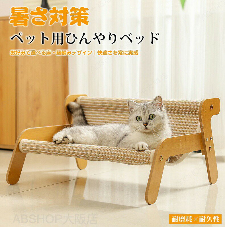 商品情報仕様カラー：ブラウンメイン素材：麻/藤生産国：中国（日本人スタッフによる安心の検品体制）サイズ54*44*28cmおすすめポイント【お手入れ簡単】サイザル麻織りの素材は拭き取りや掃除が簡単です。【ゆったり身体を伸ばせるスクエア型】ペットが身体を伸ばしてもゆったりできるスクエア型に仕上げました。のびのびと寝るのが大好きな愛犬や愛猫にオススメです。【毛がつきにくい】さらっとした生地で、ペットの毛がつきにくい、お手入れも楽々です。【広々としたデザイン】体を伸ばして休むのに十分なスペースを確保しながら、爪とぎや遊びに十分なスペースを提供します。【犬猫兼用】犬猫兼用の仕様で猫も犬も快適に過ごすことができます。【耐久性のある素材】爪での引っ掻きに耐えるようにしっかりと編まれたサイザル麻で作られています。【お手入れ簡単】水洗い・手洗いできるので汚れても安心！ずっと衛生的に使い続けられます。検索関連キーワードペットベット サイザル麻猫爪とぎ 夏用 冷感 犬猫兼用 ベッド 犬用 猫用 ベッド ひんやり ペットクッション ペットマット ペットソファー ひんやりマット 熱中症対策 夏 ベッド 暑さ対策 クールマット 取り外し可能 接触冷感 敷きパッド クール 涼感 涼しい つめたい 手入れ簡単 軽量 快適 枕付き 手入れ簡単 ラタン素材 メッシュ メッシュ素材 軽量 快適 フィット感 ふんわり 全種犬 手洗い 水洗い可能 グリーン グレー 毛がつきにくい アゴ乗せ 冷感 ペットベッド 夏用 ひんやり 小型犬 クッションマット 犬 ひんやりベッド 接触冷感素材 滑り止め 可愛い 通気性優れ 猫用 ソファ ふわふわ 涼しい 洗える 犬用クッション 犬用クールベッド 猫 子犬 小型犬 中型犬に適用 夏用 速乾 ペットベッド クッション 犬用ペットベッド 夏用 洗える 犬マット 四季通用 分解 洗浄 中小型犬 テディ 犬ベッド 夏ペット 涼窩 猫 睡眠 犬猫兼用 洗える マカロン色 20KGまで対応 滑り止め ひんやりマット ペット 接触冷感素材 猫 子犬 小型犬 中型犬に適用 つめたい 手入れ簡単 軽量 快適納期商品ページの納期（選択肢ところに書いております）で発送予定、申し訳ございませんが、日時指定は御遠慮下さい お急ぎの方はご了承ください。 (天候や交通事情等の都合により配送期間は前後いたします。予めご承知下さいませ)予約商品と即納商品を一緒にご注文いただいた場合、予約商品と同梱にて発送となります。 商品を複数まとめてご注文された場合、すべての商品が揃い次第発送とさせていただきます。 即納商品のみ先にお届けをご希望の場合は、お手数ですが別々にご注文下さい。システムで在庫調整を行っておりますが、ご注文・入金のタイミングにより在庫数更新が間に合わず、 ご注文頂いた商品が欠品となる場合もございます。欠品となった場合は、その旨をメールにてご連絡させて頂きます。ご購入前の注意事項●商品の色味は、お客様のお使いのモニターの設定、照明等の環境により実際の色味と異なる場合がございます。また、撮影時の環境(屋外、ストロボ等)により、室内で見る商品の色味・質感と異なって見える場合がございます。※モデル着用・スタッフ着用・その他の写真はイメージのため実際のお色と異なる場合がございます。●サイズに関して、デザイン・素材・製法などの違いにより、同じサイズ表記でもそれぞれ履いた時の感覚が変わってきます。ご注意ください。測り方等により、若干の誤差があり、お客様にお届けする商品と表記寸法に多少の誤差が生じる場合がございます。予めご了承ください。●生産ロットにより、実物と多少の誤差がある場合がございます。●ご商品はメーカーサンプルにて撮影しております。細かな仕様（商品素材、色合い、その他装飾部品等）変更などがされる場合がございます。●商品素材、色合い、その他装飾部品等、生産時期によって、若干の差異が生じます。そのため、同じ商品を複数点ご購入の場合、差異がでる場合がございます。メーカー様都合により、ご注文頂いた商品の在庫がない場合（生産中止）などが御座います。大変恐れ入りますがその際には、メールもしくは電話にてご連絡いたします。土日は休業日です。メールなどの対応、発送業務も行っておりません、ご了承下さい。お申し込みの際は、サイズ・カラー等 よくご確認の上、ご注文くださいますようお願い申し上げます。何かご不明な点、ご要望などございましたらメールにてお気軽にお問い合わせ下さいませ。返品・交換返品・交換はお届け後7日間以内に返品・交換希望の意思をご連絡いただければ返品・交換をお受け致します（初期不良品の場合のみ）ご使用後の返金・交換は保証外となっております。ペットベッド 爪とぎ 爪研ぎ 猫 ネコ ベッド サイザル麻 剣麻 かわいい 夏用 猫ソファー ラウンジチェア 木製 猫ハンモック 安定 おしゃれ 爪みがき 室内 キャット 段ボール にゃんこ 運動不足改善 ストレス解消 猫ベッド ペットベッド 猫ラウンジチェア サイザル麻 可調節 安定な構造 通気性 オールシーズン適用"