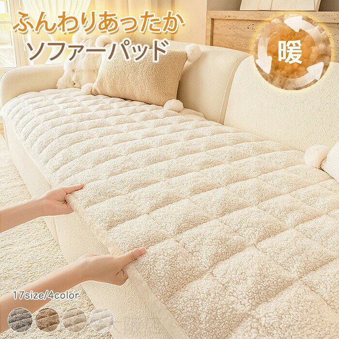 商品説明商品名ソファーカバー ソファパッド 冬用 あったか 秋 冬 掛けるだけ シープボア 滑り止め もこもこ ふわふわ 犬猫対策 ソファーシート ソファー 暖かい 長座布団 2人掛け 3人掛け 4人掛け 防塵 汚れ防止 傷防止 爪とぎ防止 無地 ソファー保護 洗える ソファーカバー ソファパッド 洗濯可 マルチカバー ソファマット 肘掛け 背もたれ 滑り止め 純色 四季兼用 シーツ ズレ防止 ふわふわ 冬 吸湿発熱 座面カバー あったか 犬猫対策 新生活おすすめポイント商品説明 【洗濯可能】ふわふわだけどご自宅で丸洗い可能だから汚れても安心です。【暖かい保温性に優れたカバー】ふわふわした質感で暖かく保温性が高いカバーです。【ペット・子供のいるご家庭にもオススメ】ペットの汚れ対策や子供の食べこぼし・落書きなどから大切な家具を守ってくれます。素材ボアセット内容ソファーカバーサイズ17サイズ 展開 サイズ詳細は画像ご確認下さい。生産国中国（日本の企画により厳格に生産されています。）注意事項【色・サイズについて】◆商品写真はできる限り実物の色に近づけるよう徹底しておりますが、 お使いのモニター設定、お部屋の照明等により実際の商品と色味が異なる場合がございます。◆測定したサイズは素人採寸のため、若干の誤差(約2〜3cm前後)が生じる場合がございます。◆実寸（平置きをメジャーで計測したもの）は、タグ表記とは測り方が異なります為、サイズ比較対照となりません。【商品について】◆生産時期により、色・サイズ・デザインが多少が異なる場合がございます。あらかじめ御了承下さい。◆海外製品のため縫製品質が日本とは異なり、縫製が雑、糸の始末ができていない場合もございますので予め御了承ください。◆販売価格を抑えるため弊社では簡易包装での発送となります。あらかじめご了承ください。【商品の取扱いについて】◆お手元に届いた商品は必ず袋から取り出し、なるべく密閉は避け風通しの良い場所で保管して頂くようお願い致します。◆濃色系は色落ちの恐れがありますので、他の物との洗濯はお避けください。洗濯後はすみやかに形を整えて干してください。 ◆漂白剤・乾燥機のご使用はお避けください。◆生地の特性上、匂いが強く感じられるものもございます。数日のご使用や陰干しなどでほとんど感じられなくなります。配送について※ カラー、タイプ、サイズを選択後、商品の納期情報を必ずご確認ください。※ 納期情報の違う商品を同時に購入された場合は、商品が全て揃い次第の発送いたします。※ 複数店舗にて在庫を共有しておリますため、注文の殺到やシステムエラーによリ、商品がまれに欠品する場合がごさいます。 確実な在庫をご案内できるよう努めて参リますので、何卒で了承いただけますようお願い申し上けます。▼検索関連キーワード（商品の説明ではありません）ソファーカバー ソファパッド 冬用 あったか 秋 冬 掛けるだけ シープボア 滑り止め もこもこ ふわふわ 犬猫対策 ソファーシート ソファー 暖かい 長座布団 2人掛け 3人掛け 4人掛け 防塵 汚れ防止 傷防止 爪とぎ防止 無地 ソファー保護 洗える ソファーカバー ソファパッド 洗濯可 マルチカバー ソファマット 肘掛け 背もたれ 滑り止め 純色 四季兼用 シーツ ズレ防止 ふわふわ 冬 吸湿発熱 座面カバー あったか 犬猫対策 新生活 ソファーカバー ソファー マルチカバー 程よい厚み 厚手 洗濯可能 洗える オールシーズン インテリア ペット 子供 汚れ 多機能 汚れ防止 汚れ対策 おしゃれカバー 取付簡単 多用途 北欧風 北欧 可愛い カーペット 模様替え リメイク 通気性 シンプル 棚上 暖かい ボア ふわふわ 柔らかい 保温性 ふんわり 滑り止め加工 滑り止め ズレ防止 シープボア ソファーパッド 傷防止 ペット対策 子供対策ソファーカバー ソファパッド 冬用 あったか 秋 冬 掛けるだけ シープボア 滑り止め もこもこ ふわふわ 犬猫対策 ソファーシート ソファー 暖かい 長座布団 2人掛け 3人掛け 4人掛け 防塵 汚れ防止 傷防止 爪とぎ防止 無地 ソファー保護 洗える ソファーカバー ソファパッド 洗濯可 マルチカバー ソファマット 肘掛け 背もたれ 滑り止め 純色 四季兼用 シーツ ズレ防止 ふわふわ 冬 吸湿発熱 座面カバー あったか 犬猫対策 新生活"