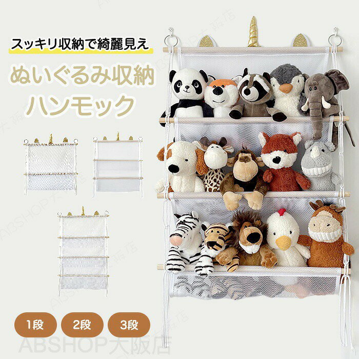 商品説明商品名ぬいぐるみ 収納 ハンモック おし おもちゃ 多用途 展示用 人形収納 陳列棚 陳列ケース DIY 玩具 透明 壁 棚 こども ぬいぐるみ収納 バスケット ウォールポケット キャスター 収納ボックス 見せる収納 収納ネット メッシュ 子供部屋 整理整頓 ドア掛け収納 吊り下げ収納 おもちゃ ケース 壁 こども メッシュ風通し おもちゃ 棚 おしゃれ 見せる収納 収納ネット ぬいぐるみネットおすすめポイント商品説明 【メッシュ素材】メッシュ素材で風通しがよくカビなどの原因から大切なぬいぐるみを守ります！【たっぷり入る大容量】たっぷり入る大容量でたくさんのぬいぐるみ達を収納可能です。【様々な場所で使える】棚・ドア・壁・クローゼットなど様々な場所でお使いいただけます。素材ポリエステル・メッシュ・綿生地紐・松材セット内容収納ネットサイズ1段 2段 3段の3サイズ展開 サイズ詳細は画像ご確認下さい。生産国中国（日本の企画により厳格に生産されています。）注意事項【色・サイズについて】◆商品写真はできる限り実物の色に近づけるよう徹底しておりますが、 お使いのモニター設定、お部屋の照明等により実際の商品と色味が異なる場合がございます。◆測定したサイズは素人採寸のため、若干の誤差(約2〜3cm前後)が生じる場合がございます。◆実寸（平置きをメジャーで計測したもの）は、タグ表記とは測り方が異なります為、サイズ比較対照となりません。【商品について】◆生産時期により、色・サイズ・デザインが多少が異なる場合がございます。あらかじめ御了承下さい。◆海外製品のため縫製品質が日本とは異なり、縫製が雑、糸の始末ができていない場合もございますので予め御了承ください。◆販売価格を抑えるため弊社では簡易包装での発送となります。あらかじめご了承ください。【商品の取扱いについて】◆お手元に届いた商品は必ず袋から取り出し、なるべく密閉は避け風通しの良い場所で保管して頂くようお願い致します。◆濃色系は色落ちの恐れがありますので、他の物との洗濯はお避けください。洗濯後はすみやかに形を整えて干してください。 ◆漂白剤・乾燥機のご使用はお避けください。◆生地の特性上、匂いが強く感じられるものもございます。数日のご使用や陰干しなどでほとんど感じられなくなります。配送について※ カラー、タイプ、サイズを選択後、商品の納期情報を必ずご確認ください。※ 納期情報の違う商品を同時に購入された場合は、商品が全て揃い次第の発送いたします。※ 複数店舗にて在庫を共有しておリますため、注文の殺到やシステムエラーによリ、商品がまれに欠品する場合がごさいます。 確実な在庫をご案内できるよう努めて参リますので、何卒で了承いただけますようお願い申し上けます。▼検索関連キーワード（商品の説明ではありません）ぬいぐるみ収納ポケット 収納ポケット ハンモック おもちゃ ぬいぐるみ ぬいぐるみ収納 収納 ディスプレイ コンパクト 見せる収納 たっぷり入る 1段 2段 3段 小物 ドア掛け 棚がけ 壁掛け 収納式ポケット コレクションケース コレクション収納 大容量 たっぷり入る 整理整頓 お部屋を有効活用 メッシュ 出し入れ楽々 クローゼット 耐久性 丈夫 陳列棚 人形収納 子供 吊り下げ収納 ぬいぐるみ 収納 ハンモック おし おもちゃ 多用途 展示用 人形収納 陳列棚 陳列ケース DIY 玩具 透明 壁 棚 こども ぬいぐるみ収納 バスケット ウォールポケット キャスター 収納ボックス 見せる収納 収納ネット メッシュ 子供部屋 整理整頓 ドア掛け収納 吊り下げ収納 おもちゃ ケース 壁 こども メッシュ風通し おもちゃ 棚 おしゃれ 見せる収納 収納ネット ぬいぐるみネットぬいぐるみ 収納 ハンモック おし おもちゃ 多用途 展示用 人形収納 陳列棚 陳列ケース DIY 玩具 透明 壁 棚 こども ぬいぐるみ収納 バスケット ウォールポケット キャスター 収納ボックス 見せる収納 収納ネット メッシュ 子供部屋 整理整頓 ぬいぐるみが主役になる“吊り下げハンモック収納 ドア掛け収納 吊り下げ収納 おもちゃ ケース 壁 こども メッシュ風通し おもちゃ 棚 おしゃれ 見せる収納 収納ネット ぬいぐるみネット"