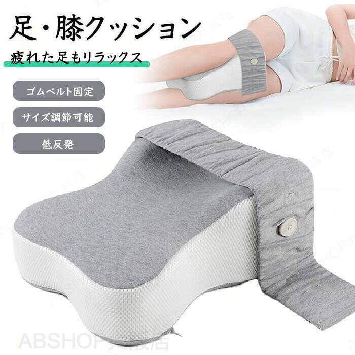 商品説明商品名足枕 膝枕 就寝用 膝クッション フットピロー フットレスト 足置き枕 ビーズクッション 男性 女性 健康 癒し 横向き寝用 妊娠用膝サポートクッション 人間工学 横向き 寝用膝枕 足用枕 足用まくら クッション 足上げ 足を上げる 人気 脚まくら サポート 高くして寝る 乗せ おすすめ 就寝 睡眠 寝るとき 足首 気持ちいい コンパクト 癒し グッズ アイテム 膝下 眠り プレゼント 快適 誕生日 ギフト 母の日 父の日 人気 おすすめおすすめポイント【疲れた足に挟むだけ！】疲れた足に挟むだけで圧力を分散し負担を軽減します。【低反発で柔らかく快適】じっくり沈み込んでフィットする低反発で身体へしっかりフィット！もっちり柔らかな感覚で快適！【ゴムバンド付きでズレない】ゴムベルト付きで足や膝に挟んだ時にしっかり 固定され寝返りしてもズレにくく睡眠中も安心！素材コットン・メモリーフォーム セット内容膝枕 サイズサイズ詳細は画像をご参照下さい。生産国中国（日本の企画により厳格に生産されています。）注意事項【色・サイズについて】◆商品写真はできる限り実物の色に近づけるよう徹底しておりますが、 お使いのモニター設定、お部屋の照明等により実際の商品と色味が異なる場合がございます。◆測定したサイズは素人採寸のため、若干の誤差(約2〜3cm前後)が生じる場合がございます。◆実寸（平置きをメジャーで計測したもの）は、タグ表記とは測り方が異なります為、サイズ比較対照となりません。【商品について】◆生産時期により、色・サイズ・デザインが多少が異なる場合がございます。あらかじめ御了承下さい。◆海外製品のため縫製品質が日本とは異なり、縫製が雑、糸の始末ができていない場合もございますので予め御了承ください。◆販売価格を抑えるため弊社では簡易包装での発送となります。あらかじめご了承ください。【商品の取扱いについて】◆お手元に届いた商品は必ず袋から取り出し、なるべく密閉は避け風通しの良い場所で保管して頂くようお願い致します。◆濃色系は色落ちの恐れがありますので、他の物との洗濯はお避けください。洗濯後はすみやかに形を整えて干してください。 ◆漂白剤・乾燥機のご使用はお避けください。◆生地の特性上、匂いが強く感じられるものもございます。数日のご使用や陰干しなどでほとんど感じられなくなります。配送について※ カラー、タイプ、サイズを選択後、商品の納期情報を必ずご確認ください。※ 納期情報の違う商品を同時に購入された場合は、商品が全て揃い次第の発送いたします。※ 複数店舗にて在庫を共有しておリますため、注文の殺到やシステムエラーによリ、商品がまれに欠品する場合がごさいます。 確実な在庫をご案内できるよう努めて参リますので、何卒で了承いただけますようお願い申し上けます。▼検索関連キーワード（商品の説明ではありません）足枕 膝枕 就寝用 膝クッション フットピロー フットレスト 足置き枕 ビーズクッション 男性 女性 健康 癒し 横向き寝用 妊娠用膝サポートクッション 人間工学 横向き 寝用膝枕 足用枕 足用まくら クッション 足上げ 足を上げる 人気 脚まくら サポート 高くして寝る 乗せ おすすめ 就寝 睡眠 寝るとき 足首 気持ちいい コンパクト 癒し グッズ アイテム 膝下 眠り プレゼント 快適 誕生日 ギフト 母の日 父の日 人気 おすすめ ピロ まくら 楽 痛み 新習慣 女性 男性 マッサージャー 快適 不快 毎日 リフレッシュ 解消グッズ 緩和 低反発メモリーコットン 快眠枕 超快適 お引っ越し足枕 膝枕 就寝用 膝クッション フットピロー フットレスト 足置き枕 ビーズクッション 男性 女性 健康 癒し 横向き寝用 妊娠用膝サポートクッション 人間工学 横向き 寝用膝枕 プレゼント 快適 誕生日 ギフト 母の日 父の日 人気 おすすめ 足用枕 足用まくら クッション 足上げ 足を上げる 人気 脚まくら サポート 高くして寝る 乗せ おすすめ 就寝 睡眠 寝るとき 足首 気持ちいい コンパクト 癒し グッズ アイテム 膝下 眠り"