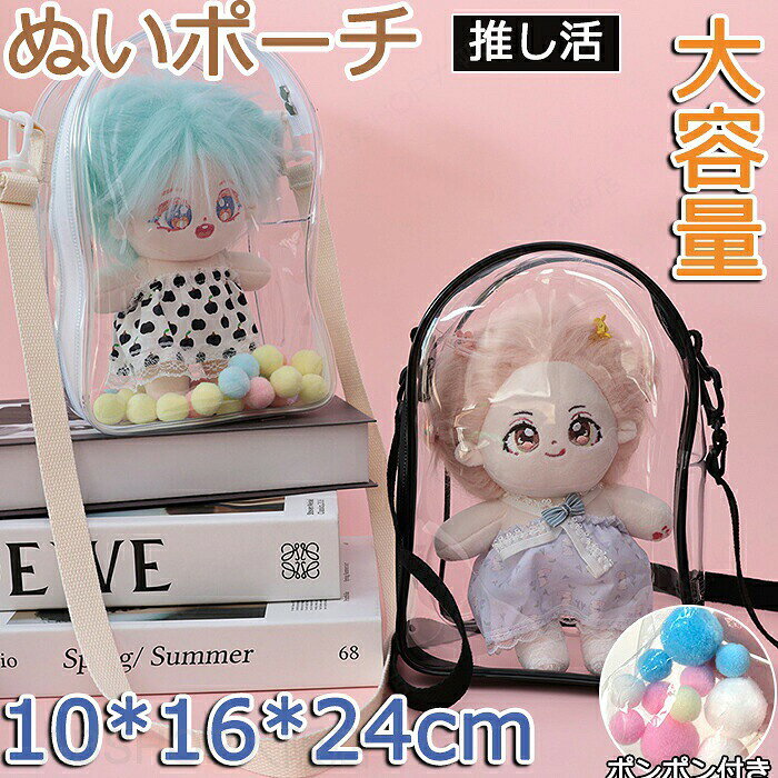 ポーチ 大きめ ぬいポーチ ぬいぐるみポーチ ぬいバック 見せバック 痛ポーチ 防塵 推し活バック 痛バッグ 収納バッグ 小物入れ クリア 透明 推し活 便利 収納 推しグッズ ぬいケース かわいい レディース お出かけ 飾り おしゃれ 人気