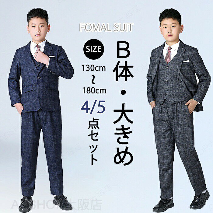 商品説明商品名子供服 フォーマル スーツ 卒業式 男の子 4点セット 5点セット 上下セット セットアップ 子供スーツ キッズスーツ 入学式 ジャケット ベスト パンツ ズボン シャツ ネクタイ ピアノ発表会 入園式 七五三 ベビースーツ 結婚式 小学生 保育園 冠婚葬祭 130-180cm 食事会 お呼ばれ お祝い セレモニー パーティーおすすめポイントPoint 1.【シンプルなデザイン】上品さとカッコよさを演出します。落ち着いた色合いで、記念撮影や集合写真でもしっかりと映える、洗練されたデザインです。Point 2.【届いてすぐに完成！充実のセット内容】ジャケット・ベスト・パンツに加え、シャツやネクタイが含まれるセットもご用意（※選択肢による）。コーディネートに悩む必要がなく、これ一着でフォーマルスタイルがバッチリ決まります。Point 3.【幅広く大活躍】入学式、卒園式、卒業式などの学校行事はもちろん、結婚式のお呼ばれ、七五三、ピアノの発表会、お誕生日パーティーなど、春のイベントから秋冬の行事までオールシーズン活躍します。Point 4.【兄弟お揃いも叶うサイズ展開】130cmから180cmまでとサイズが豊富なので、小さなお子様から小学生のお兄ちゃんまで対応可能です。素材ポリエステルセット内容4点セット：ジャケット+ベスト+パンツ+ネクタイ5点セット：ジャケット+ベスト+パンツ+ネクタイ+シャツサイズ130/140/150/160/170/180cm生産国中国（日本の企画により厳格に生産されています。）注意事項【色・サイズについて】◆商品写真はできる限り実物の色に近づけるよう徹底しておりますが、 お使いのモニター設定、お部屋の照明等により実際の商品と色味が異なる場合がございます。◆測定したサイズは素人採寸のため、若干の誤差(約2〜3cm前後)が生じる場合がございます。◆実寸（平置きをメジャーで計測したもの）は、タグ表記とは測り方が異なります為、サイズ比較対照となりません。【商品について】◆生産時期により、色・サイズ・デザインが多少が異なる場合がございます。あらかじめ御了承下さい。◆海外製品のため縫製品質が日本とは異なり、縫製が雑、糸の始末ができていない場合もございますので予め御了承ください。◆販売価格を抑えるため弊社では簡易包装での発送となります。あらかじめご了承ください。【商品の取扱いについて】◆お手元に届いた商品は必ず袋から取り出し、なるべく密閉は避け風通しの良い場所で保管して頂くようお願い致します。◆濃色系は色落ちの恐れがありますので、他の物との洗濯はお避けください。洗濯後はすみやかに形を整えて干してください。 ◆漂白剤・乾燥機のご使用はお避けください。◆生地の特性上、匂いが強く感じられるものもございます。数日のご使用や陰干しなどでほとんど感じられなくなります。配送について※ カラー、タイプ、サイズを選択後、商品の納期情報を必ずご確認ください。※ 納期情報の違う商品を同時に購入された場合は、商品が全て揃い次第の発送いたします。※ 複数店舗にて在庫を共有しておリますため、注文の殺到やシステムエラーによリ、商品がまれに欠品する場合がごさいます。 確実な在庫をご案内できるよう努めて参リますので、何卒で了承いただけますようお願い申し上けます。▼検索関連キーワード（商品の説明ではありません） タータンチェック かっこいい ウエストゴム ロングパンツ セットアップ 重ね着 ネクタイ付き ギフト リングボーイ フラワーボーイ トレーンベアラー ピアノ発表会 コンクール 演奏会 兄弟 お揃い 春 秋 幼稚園 年長 小学1年生 ジュニア 初節句 制服 ボーイズ お受験 ジュニアスーツ 葬式 法事 男の子スーツセット ベビー 男児スーツセット 衣装 子ども こども 紳士風 赤ちゃん 出産祝い 誕生日 ブラック フォーマルスーツ 男の子スーツ キッズスーツ 子供スーツ 卒業式スーツ 入学式スーツ 結婚式スーツ 発表会スーツ 正装 制服 礼服 子供服 入園式 卒園式 入学式 卒業式 七五三 結婚式・披露宴 発表会 演奏会 コンクール お受験・面接 誕生日・記念撮影 合唱コンクール・音楽祭 食事会 お呼ばれ お祝い セレモニー パーティー ベビー服 男子 お宮参り お食い初め 百日祝い ハーフバースデー 冠婚葬祭 葬儀・告別式 お葬式 法事・法要 お別れの会 ベビー キッズ ジュニア 兄弟 お揃い セットアップ 卒業式 スーツ フォーマル 男の子 4点セット 5点セット b体 太め体型 ぽっちゃり 大きい 大きめ セットアップ 上下 130 140 150 160 170 180 子供服 キッズ スーツセット 長パンツ 入学式 発表会 卒園式 七五三 結婚式 グレンチェック ワイシャツ 演奏会 お受験 面接 結婚式 披露宴 さまざまなシーンに冠婚葬祭に対応できます スーツセット 子供服 写真撮影 お宮参り 誕生日 長袖 セットアップ 成人式 中学生 高校生 七五三 紺 上品"