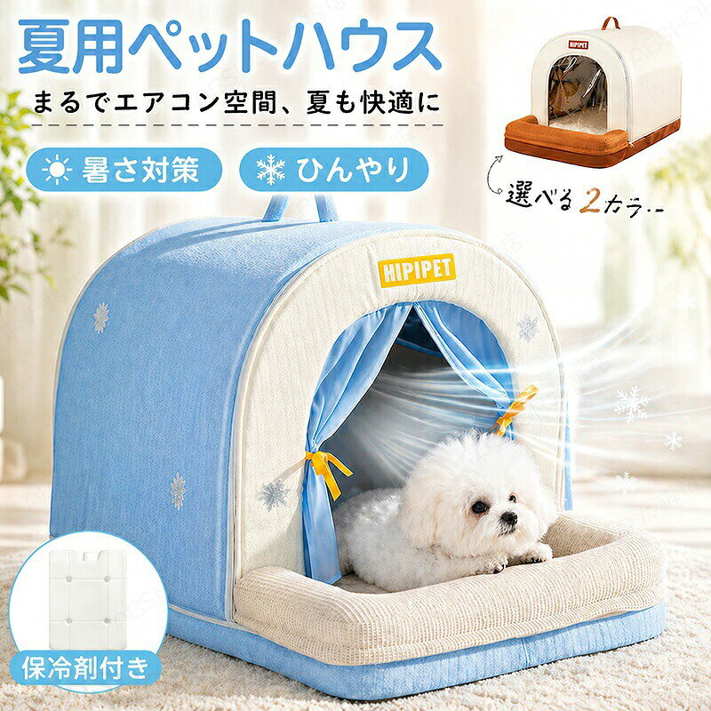 商品説明商品名ペットハウス ドーム型 ひんやり 冷感 夏用 クール 猫 冷房 涼感 冷却 保冷剤 省エネ ペットベッド 猫ハウス 犬ハウス ドーム 涼しい 洗える 防水 防湿 ネコ 犬 ペット 室内 屋外 屋内 犬小屋 猫小屋 暑さ対策 熱中症対策 夏 折りたたみ ペット用 カーテン付きおすすめポイント【継続的なクールな休憩スペース】ペットの冷却家は、効率的なアイスパックや温度調整などの高度な熱強化機能を統合し、暖かい日を通してペットがリフレッシュして快適に保つことを保証します【長期にわたる冷却の快適さ】猫や犬用に設計された冷却で終日リフレッシュする保護を体験して、高度な低温救済のための通常のパッドと比較して、高度なコールドストレージ技術を利用してなだめるような環境を確認します【熱耐性のデザイン】ペットの快適さを備えた濃縮物を備えたこの冷却ハウスは、オックスフォード布、アルミホイル、EPE冷却綿などの高度な素材を使用して、暖かい気候の間に猫の熱バリア保護を提供しながら安定した低温環境を作成します。【冷気を逃がさない！用途で選べる「カーテン付き」ドーム型設計】せっかくの冷気を外へ逃がさないよう、入り口には冷気漏れを防ぐカーテンを装備しました。中の様子がしっかり見えて取り外しも可能な【透明カーテン（ブラウン）】と、風通しが良く涼しげな【メッシュカーテン（ブルー）】の2タイプをご用意。素材アルミ箔 ＋ オックスフォード生地セット内容ペットハウス本体、保冷剤 サイズS:35*30*30CM（保冷剤2個）M:40*35*35CM（保冷剤4個）L:50*40*35CM（保冷剤4個）XL:60*45*40CM（保冷剤6個）※実寸はサイズ表記と多少の誤差が生じることを予めご了承ください。生産国中国（日本の企画により厳格に生産されています。）注意事項【色・サイズについて】◆商品写真はできる限り実物の色に近づけるよう徹底しておりますが、 お使いのモニター設定、お部屋の照明等により実際の商品と色味が異なる場合がございます。◆測定したサイズは素人採寸のため、若干の誤差(約2〜3cm前後)が生じる場合がございます。◆実寸（平置きをメジャーで計測したもの）は、タグ表記とは測り方が異なります為、サイズ比較対照となりません。【商品について】◆生産時期により、色・サイズ・デザインが多少が異なる場合がございます。あらかじめ御了承下さい。◆海外製品のため縫製品質が日本とは異なり、縫製が雑、糸の始末ができていない場合もございますので予め御了承ください。◆販売価格を抑えるため弊社では簡易包装での発送となります。あらかじめご了承ください。【商品の取扱いについて】◆お手元に届いた商品は必ず袋から取り出し、なるべく密閉は避け風通しの良い場所で保管して頂くようお願い致します。◆濃色系は色落ちの恐れがありますので、他の物との洗濯はお避けください。洗濯後はすみやかに形を整えて干してください。 ◆漂白剤・乾燥機のご使用はお避けください。◆生地の特性上、匂いが強く感じられるものもございます。数日のご使用や陰干しなどでほとんど感じられなくなります。配送について※ カラー、タイプ、サイズを選択後、商品の納期情報を必ずご確認ください。※ 納期情報の違う商品を同時に購入された場合は、商品が全て揃い次第の発送いたします。※ 複数店舗にて在庫を共有しておリますため、注文の殺到やシステムエラーによリ、商品がまれに欠品する場合がごさいます。 確実な在庫をご案内できるよう努めて参リますので、何卒で了承いただけますようお願い申し上けます。▼検索関連キーワード（商品の説明ではありません）ひんやりマット ペットマット 冷感マット クールマット ペットベッド 犬 猫 うさぎ ペット 犬ベッド 猫ベッド 犬用ベッド 猫用 小型犬 中型犬 子犬 子猫 多頭飼い 接触冷感 ひんやり 涼感 冷却 冷却パッド 冷却シート クーラー 冷房 保冷 暑さ対策 熱中症対策 熱中症予防 猛暑対策 猫の暑さ対策 快適 涼しい ひえひえ ひえひえ爽快 濡れない 通気性 体圧分散 床ずれ 犬の介護 犬の体圧ケアーベッド 耐久性 耐用性 破れにくい 傷防止 防水 防湿 洗える 水洗い 水洗い可 お手入れ簡単 折りたためる 折りたたみ 折りたたみ収納 折り畳み 持ち運びに便利 保管が簡単 ポータブル オールシーズン オールシーズン使える 通年 四季通用 屋内 室内 屋外 屋内用 外 お留守番用 お留守番 エコ 節電 節電対策 電気節約 省エネ 物理的な冷却 エアコン不要 ペット用品 ペットグッズ ペットソファ 座布団 猫のプレイマット 犬マット ウォーターベッド 大きいサイズ おしゃれ ネコ ペットハウス ペット用ハウス 犬ハウス 犬小屋 猫小屋 ペット冷却ハウス 冷却ハウス ペットエアコンハウス エアコンハウス ペットエアコンルーム 猫用エアコンルーム エアコン室 氷ボックス付き アイスボックス ドーム型 カーテン付き ペットの家 犬の冷却シェルター 犬のアイスシェルター 夏保冷 冬保温 暖房 冷温ヒーター付き 送料無料 保冷剤付き 夏用 冷感 丸型 ハウス クール 冷暖房 夏 犬猫ハウス 収納 ベッド 犬用 ペット用 おすすめ 持ち運び コンパクト 猫ハウス 中型犬用ハウス 製氷袋付き カーテン付き カーテン テント ペットハウス ひんやり 冷感 夏用 クール 猫 冷房 涼感 冷却 保冷剤 省エネ ペットベッド 猫ハウス 夏 犬ハウス ドーム型 涼しい 洗える 防水 防湿 ネコ 犬 ペット 室内 屋外 犬小屋 猫小屋 暑さ対策 熱中症対策 折りたたみ ペット用 あごのせ ペットエアコンハウス ひんやり 保冷剤付き 猫の暑さ対策 犬猫ハウス 冷却ハウス エアコンハウス 犬用 猫用 子犬 ハウス 涼感 犬小屋 クール 保冷 犬ハウス 電気節約 エコ 多頭飼い"