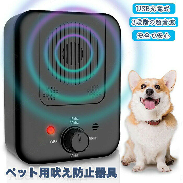 ペット吠え防止器具 吠え防止 吠え防止器具 無駄吠え防止 無駄吠え 犬 吠える 超音...