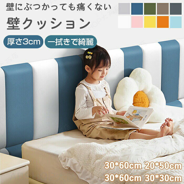 商品情報【サイズ・素材・カラー】サイズ：20cm*50cm30cm*30cm30cm*50cm30cm*60cm素材：PUレザー・ポリウレタンカラー：オレンジ・ホワイト・イエロー・ブルー・ピンク・オリーブグリーン・ネイビー・ブラック・グレー・ブラウン生産国：中国（日本人スタッフによる安心の検品体制）【安全素材・ベビーも安心】壁クッションでケガ防止環境に優しい無毒素材を使用した壁クッション・安全マット。赤ちゃんや子供がぶつかっても痛くない柔らか設計で、転倒防止・ごっつん防止に最適。ご家庭はもちろん、保育園・幼稚園・キッズスペースにも安心してご使用いただけます。【衝撃吸収×高密度ウレタン】しっかり守る安心設計高密度ウレタンスポンジ内蔵で、優れた衝撃吸収・クッション性を実現。ぶつかった際の衝撃をしっかり吸収し、ケガのリスクを軽減。壁マット・コーナークッションとして家具や壁の保護にも活躍します。【PUレザー素材】汚れに強くお手入れ簡単表面は高品質PUレザーを採用し、汚れが付きにくく拭くだけ簡単。水や汚れにも強く、毎日清潔に使えるので子供部屋・プレイルームにもぴったり。忙しい家庭でもラクに管理できるお手入れ簡単設計です。【防音・断熱・防カビ】多機能ウォールマット防音・断熱・防カビ・保温など多機能を兼ね備えたウォールマット。生活音の軽減や室内環境の改善にも役立ち、リビング・寝室・施設でも快適に使用可能。見た目だけでなく、機能面でもしっかりサポートします。【貼るだけ簡単設置】賃貸OK＆おしゃれ空間に工具不要、貼るだけ簡単設置で誰でもすぐに使える壁マット。はがせるタイプで賃貸でも安心、模様替えやレイアウト変更も自由自在。無地でシンプルなデザイン＆豊富なカラーで、お部屋に合わせておしゃれに演出できます。購入前のご注意※商品写真はできる限り実物と近づけるようにしておりますが、お使いのモニター設定、お部屋の照明等により実際の商品と色味が異なる場合がございます。※採寸はあくまで目安としてのもので、表記に多少の誤差（前後2〜3cm）が生じる場合があります。※生産時期により、色・サイズ・デザインが多少が異なる場合がございますので、複数の商品をご注文頂いた場合も多少に異なる場合があります。※当店の商品は全て日本人スタッフにより検品してから発送したものです。海外からの輸入商品のため、縫製は日本製のものと比べて、 縫製の見劣、糸のほつれ、製造過程における小さなキズ、シミなどがある場合がございますが、不良品ではございません。予めご了承くださいませ。※各商品は各商品ページ選択肢のところに規定ある納期より発送いたします。当店では複数店舗で在庫を共有しており、システムによる在庫調整を行っております。ご注文が集中した場合、タイミングにより在庫にずれが生じ欠品となる可能性がございます。 その際、当店での注文確認後にご案内させていただく場合がございますこと、予めご了承ください。商品の保証初期不良の場合、未使用の商品のみ到着日から7日以内にご連絡いただければご返金、交換対応させていただきます。ご使用後の返金・交換は保証外となっております。クッションマット ウォールクッション 安全 転倒防止 貼り付け はがせる 賃貸 傷防止 家具 柱 机 ごっつん防止 ぶつかり 防止 セーフティ キッズルーム インテリア 模様替え お部屋作り リビング 寝室 ジョイント ジョイントマット 耐久性 お手入れ楽々 厚さ 防カビ 断熱 壁飾り 安心 安全 柔らかい 痛くない 見守り ごっつん防止 はがせる 賃貸OK 部屋飾り 組み合わせ自由 カラフル パステル セット売り 屋内 室内 ベッド キッズスペース 双子 兄弟 新生児 乳幼児 幼児 0歳 6ヶ月 1歳 2歳 3歳 4歳 5歳 6歳 7歳 男の子 女の子 ユニセックス 育児用品 保育用品 保育園 小学生 学童 幼保向け 施設 プレゼント 誕生日 クリスマス クッションウォール ウォールクッション ウォールマット 壁貼り 壁背景用クッション タタミクッションマット 子供用クッションマット ベビーガード コーナーガード 壁紙 壁飾り インテリア 模様替え 賃貸壁クッション 壁マット クッション 安全マット プレイマット コーナークッション 壁 クッションシート 防音 保護クッション ケガ防止 子供 ベビー キッズ 赤ちゃん 壁紙 プレイルーム 子供部屋 幼稚園 居間 寝室 おしゃれ マット 保護 貼り付け 貼るだけで安心空間 子供を守る壁クッション ぶつかり防止 ベビーベッドガード 壁マット ベッドガード 小学生 学童 幼保向け 施設 キッズルーム 怪我防止 衝撃吸収 組み合わせ自由"