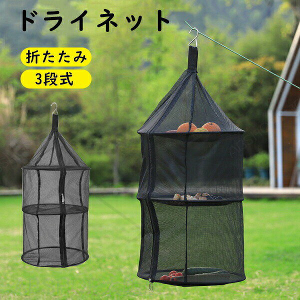 商品情報商品名：ハンギング ドライネット素材：ポリエステル、ナイロンカラー：ブラックサイズ：展開サイズ：38*38*85cm生産国：中国（日本人スタッフによる安心の検品体制）購入前のご注意※商品写真はできる限り実物と近づけるようにしておりますが、お使いのモニター設定、お部屋の照明等により実際の商品と色味が異なる場合がございます。※採寸はあくまで目安としてのもので、表記に多少の誤差（前後2〜3cm）が生じる場合があります。※生産時期により、色・サイズ・デザインが多少が異なる場合がございますので、複数の商品をご注文頂いた場合も多少に異なる場合があります。※当店の商品は全て日本人スタッフにより検品してから発送したものです。海外からの輸入商品のため、縫製は日本製のものと比べて、 縫製の見劣、糸のほつれ、製造過程における小さなキズ、シミなどがある場合がございますが、不良品ではございません。予めご了承くださいませ。※各商品は各商品ページ選択肢のところに規定ある納期より発送いたします。当店では複数店舗で在庫を共有しており、システムによる在庫調整を行っております。ご注文が集中した場合、タイミングにより在庫にずれが生じ欠品となる可能性がございます。 その際、当店での注文確認後にご案内させていただく場合がございますこと、予めご了承ください。商品の保証初期不良の場合、未使用の商品のみ到着日から7日以内にご連絡いただければご返金、交換対応させていただきます。ご使用後の返金・交換は保証外となっております。ハンギングドライネット メッシュ 折りたたみ ドライネット 吊り下げ ハンギング メッシュ バランスポールイン サイドポケット マルチハンギング 収納バッグ付き キャンプ アウトドア 食器乾燥 物干しネット 折り畳み式 キャンプ用品 バランスドライヤーネット キャンプ用 吊り下げ式 物干しネット 虫除けネット 食器乾燥 バーベキュー 収納袋付きハンギング ドライネット 吊り下げ キャンプ用 折りたたみ 3段 乾燥 食器 衣類 干し網 干網 物干しネット 防虫ネット アウトドア キャンプ BBQ 登山 グランピング 春 ハンギングドライネット キャンプ用 折りたたみ 防虫ネット"