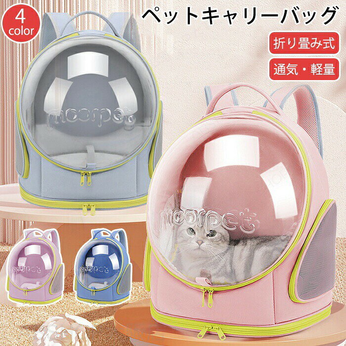 ペット ペットキャリー ペット抱っこ紐 ペットカバン ペットお散歩 ペットお出かけ 犬お散歩 犬お出かけ 犬キャリー 猫キャリー 猫お出かけ 猫リュックサック 犬リュックサック 猫 犬 ショルダー 軽量 通気性 通気性抜群 メッシュ メッシュ素材 通気孔 透明窓