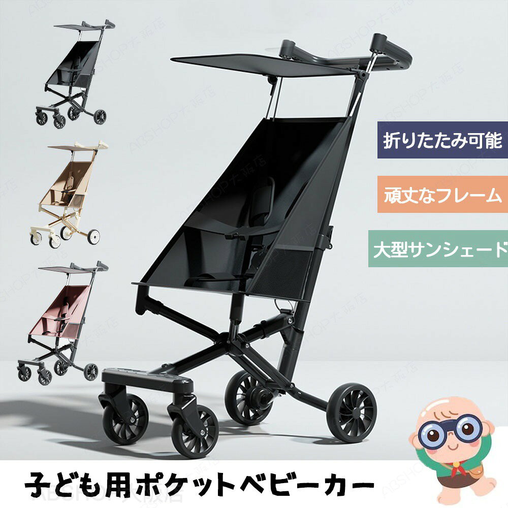 商品情報サイズ：38*65*92cm重量：約3.9kg最大耐荷重：50kg（推奨使用体重：〜30kg）素材：アルミニウム合金、オックスフォード布セット内容：商品本体生産国：中国（日本人スタッフによる安心の検品体制）【高耐久＆コンパクト設計】アルミ合金素材を使用し、軽量ながらも優れた強度と耐久性を実現。本体はスリムで扱いやすく、折りたたむと車のトランクにもスッキリ収納可能です。【静音設計＆全地形対応ホイール】360度回転する前輪と、耐久性に優れた大径ホイールを採用。砂利道や石畳、段差のある道などでも、静かでスムーズな走行が可能です。【安全性と持ち運びやすさを両立】安定した構造で安心して使えるうえ、軽量で折りたたみ式のため移動もラクラク。飛行機や電車での移動、旅行や帰省などにもぴったりです。【快適性にこだわったシート設計】高反発クッションが振動を吸収し、長時間でも快適な座り心地をキープ。立体構造により体にしっかりフィットし、楽しく快適に走行できます。購入前のご注意※商品写真はできる限り実物と近づけるようにしておりますが、お使いのモニター設定、お部屋の照明等により実際の商品と色味が異なる場合がございます。※採寸はあくまで目安としてのもので、表記に多少の誤差（前後2〜3cm）が生じる場合があります。※生産時期により、色・サイズ・デザインが多少が異なる場合がございますので、複数の商品をご注文頂いた場合も多少に異なる場合があります。※当店の商品は全て日本人スタッフにより検品してから発送したものです。海外からの輸入商品のため、縫製は日本製のものと比べて、 縫製の見劣、糸のほつれ、製造過程における小さなキズ、シミなどがある場合がございますが、不良品ではございません。予めご了承くださいませ。※各商品は各商品ページ選択肢のところに規定ある納期より発送いたします。当店では複数店舗で在庫を共有しており、システムによる在庫調整を行っております。ご注文が集中した場合、タイミングにより在庫にずれが生じ欠品となる可能性がございます。 その際、当店での注文確認後にご案内させていただく場合がございますこと、予めご了承ください。商品の保証初期不良の場合、未使用の商品のみ到着日から7日以内にご連絡いただければご返金、交換対応させていただきます。ご使用後の返金・交換は保証外となっております。ベビーカー 折りたたみ式 おでかけ バギー ベビーウォーカー 超軽量 日よけカバー 大型タイヤ 持ち運び アルミバギー 大型 サンシェード コンパクト 最大耐荷重50kg 折り畳み 新生児 赤ちゃん 快適 出産お祝い 旅行 帰省ベビーカー 折りたたみ式 おでかけ バギー ベビーウォーカー 超軽量 軽量ベビーカー 日よけカバー 大型タイヤ 持ち運び アルミバギー 大型 サンシェード コンパクト 最大耐荷重50kg 折り畳み 新生児 赤ちゃん 快適 旅行バギー 出産お祝い 旅行 帰省 ベビーカー 折りたたみ式 おでかけバギー ベビーウォーカー 超軽量 日よけカバー 大型タイヤ 持ち運び コンパクト 新生児 出産お祝い"